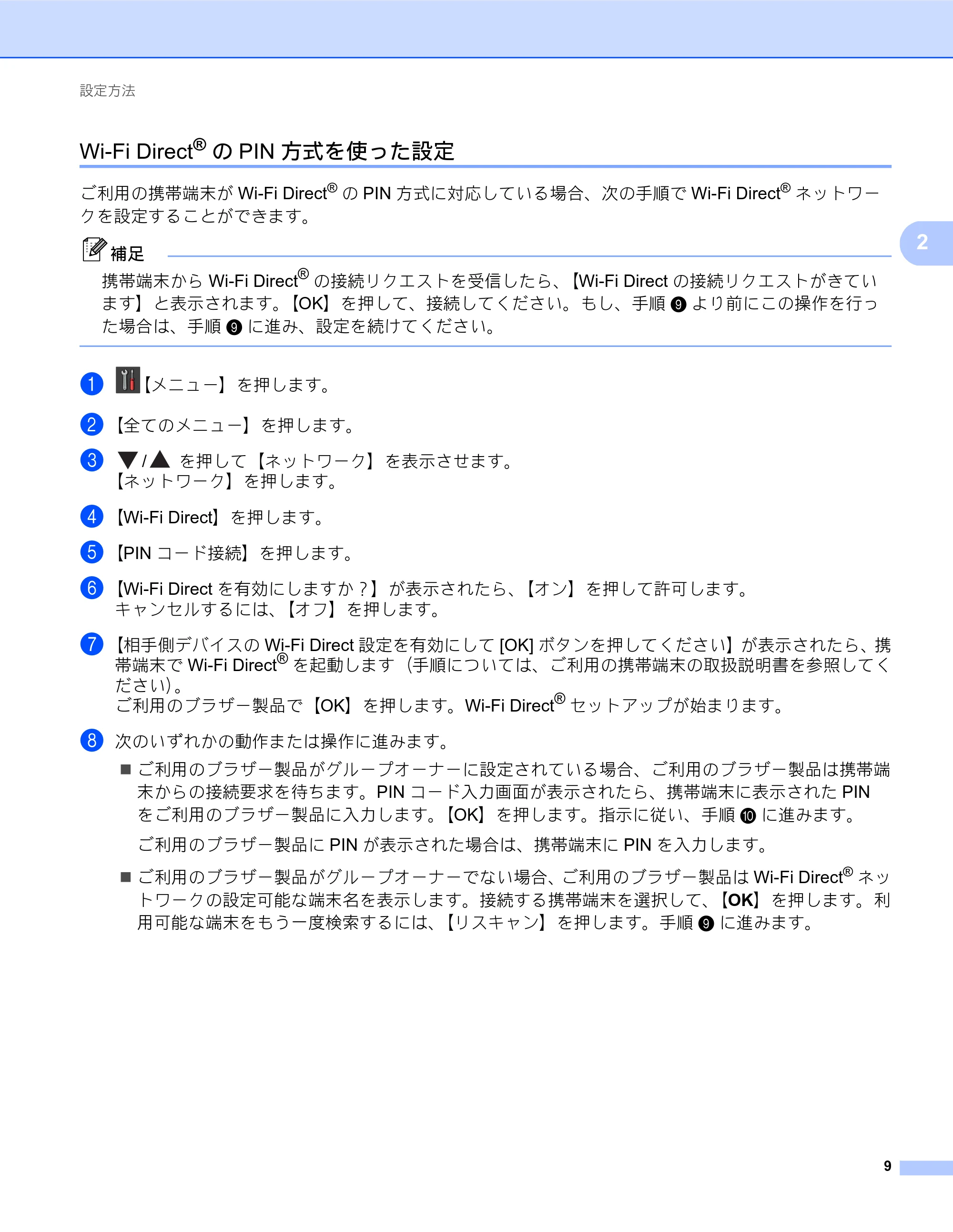 ブラザー DCP-J557N / DCP-J757N / DCP-J957N Wi-Fi Direct ガイド — Wi-Fi Direct®のPIN方式を使った設定 — 原本ページ — 9ページ