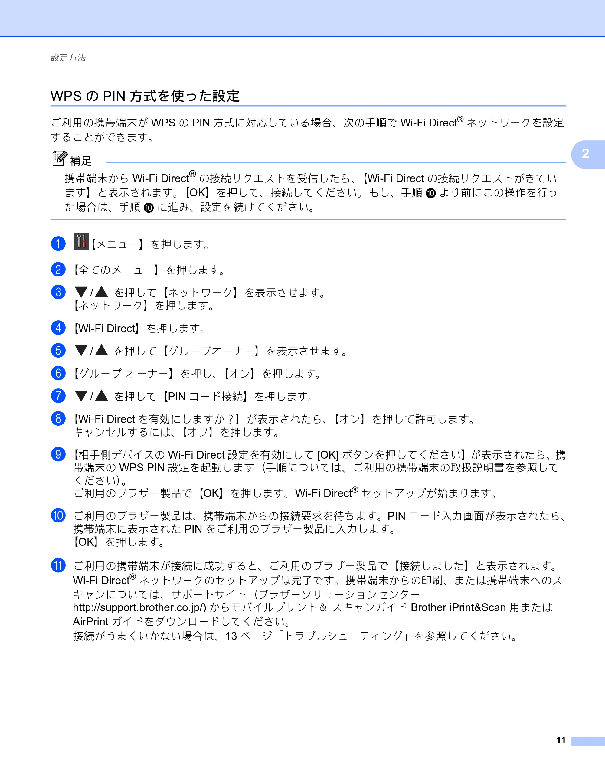 ブラザー DCP-J557N / DCP-J757N / DCP-J957N Wi-Fi Direct ガイド — WPSのPIN方式を使った設定 — 原本ページ — 11ページ