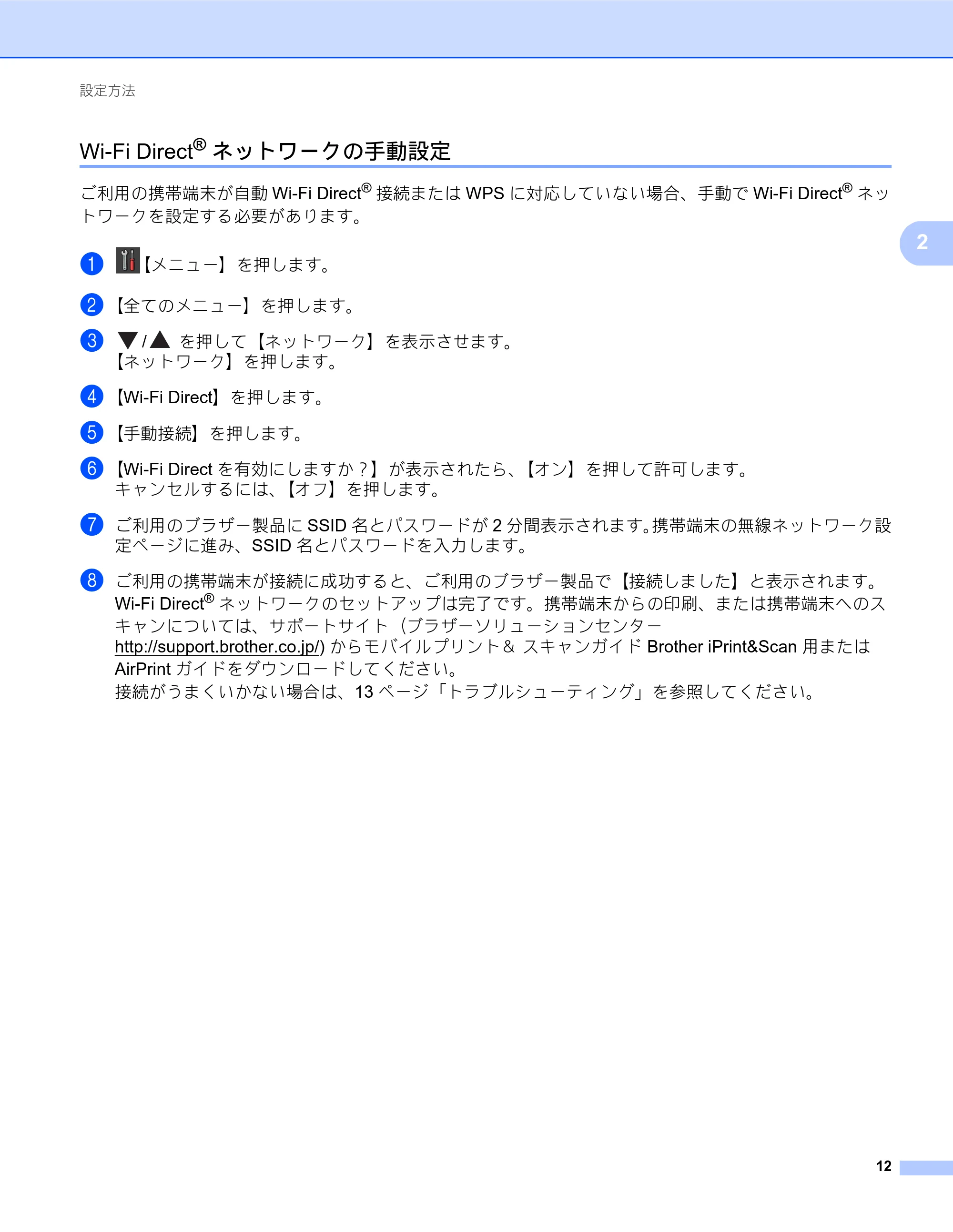 ブラザー DCP-J557N / DCP-J757N / DCP-J957N Wi-Fi Direct ガイド — Wi-Fi Direct®ネットワークの手動設定 — 原本ページ — 12ページ