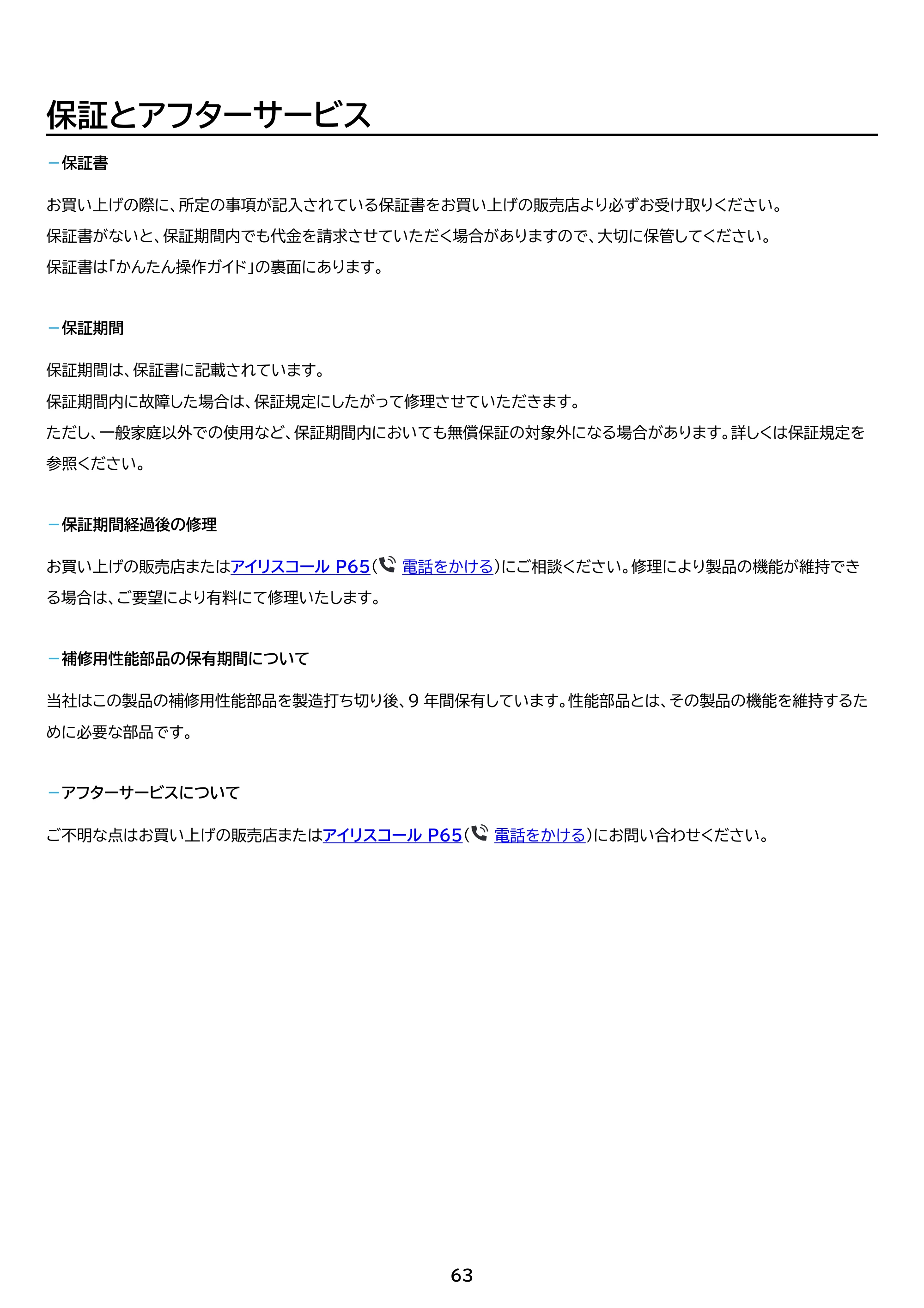 アイリスオーヤマ IPA-2304G 取扱説明書 — 原本ページ — 63ページ