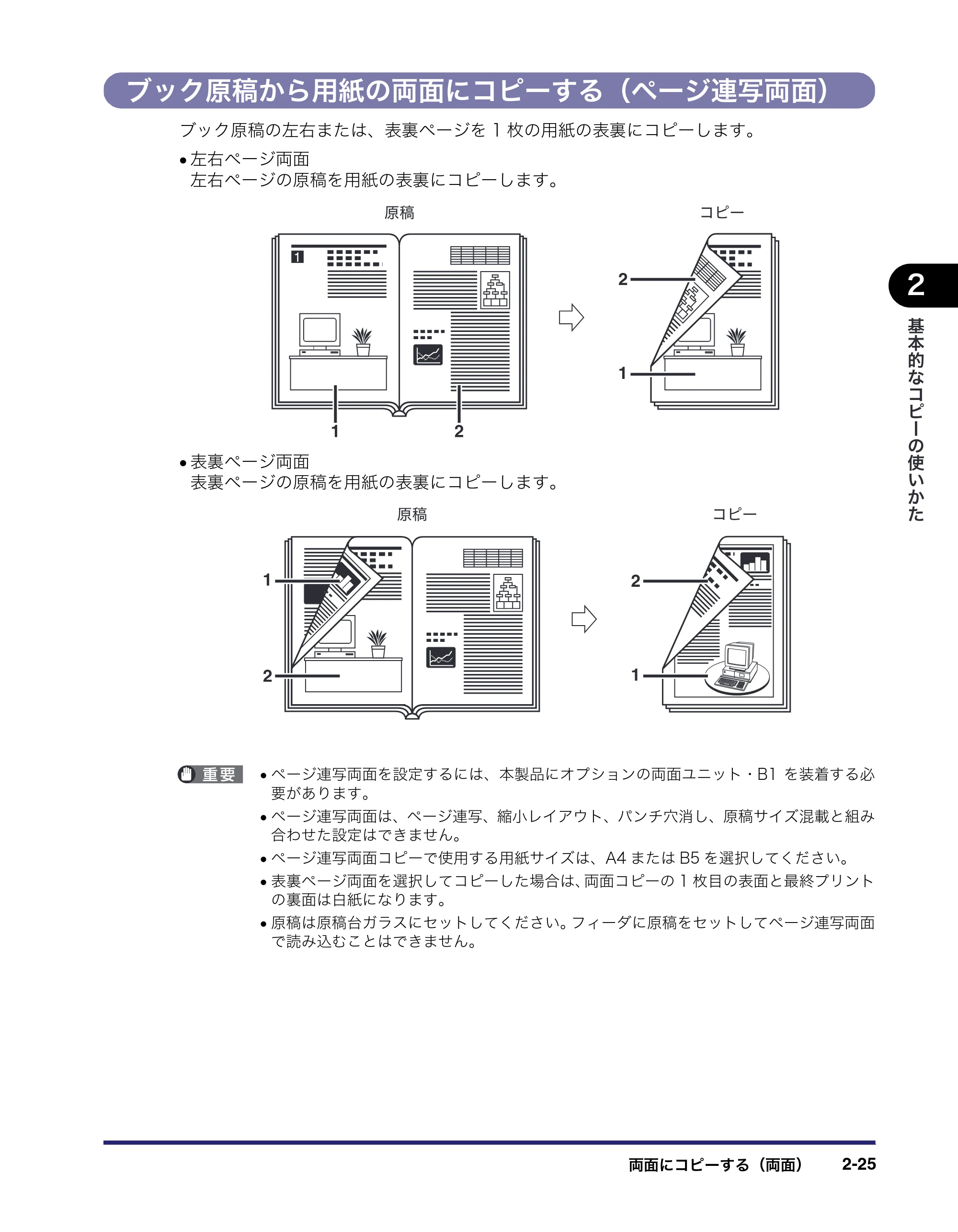 キヤノン MF7455N/MF7430 コピーガイド 2010年10月12日更新 （PDF形式／5.91Mバイト） — ブック原稿から用紙の両面にコピーする（ページ連写両面） — 原本ページ — 63ページ