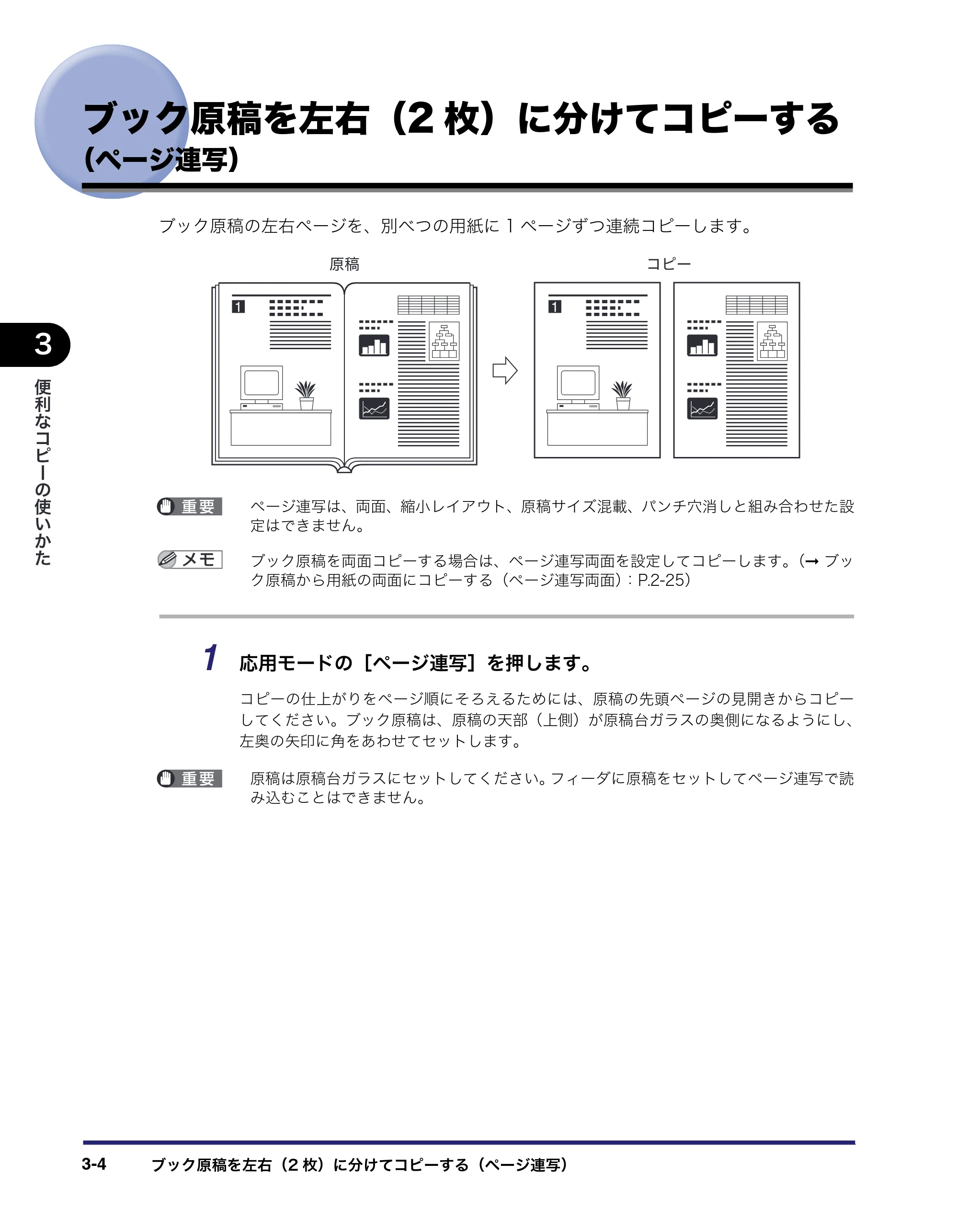 キヤノン MF7455N/MF7430 コピーガイド 2010年10月12日更新 （PDF形式／5.91Mバイト） — ブック原稿を左右（2枚）に分けてコピーする（ページ連写） — 原本ページ — 70ページ