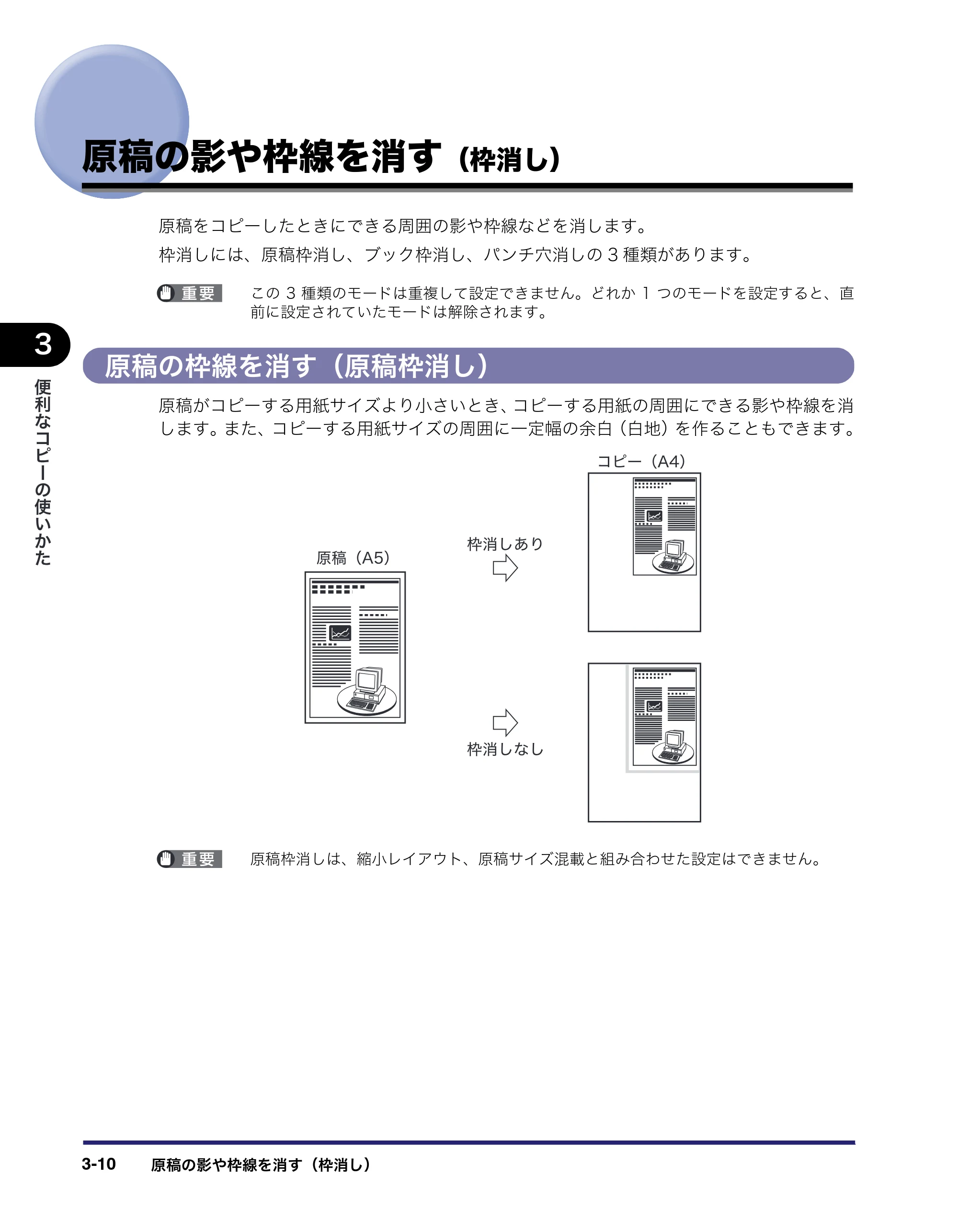 キヤノン MF7455N/MF7430 コピーガイド 2010年10月12日更新 （PDF形式／5.91Mバイト） — 原稿の影や枠線を消す（枠消し） — 原本ページ — 76ページ
