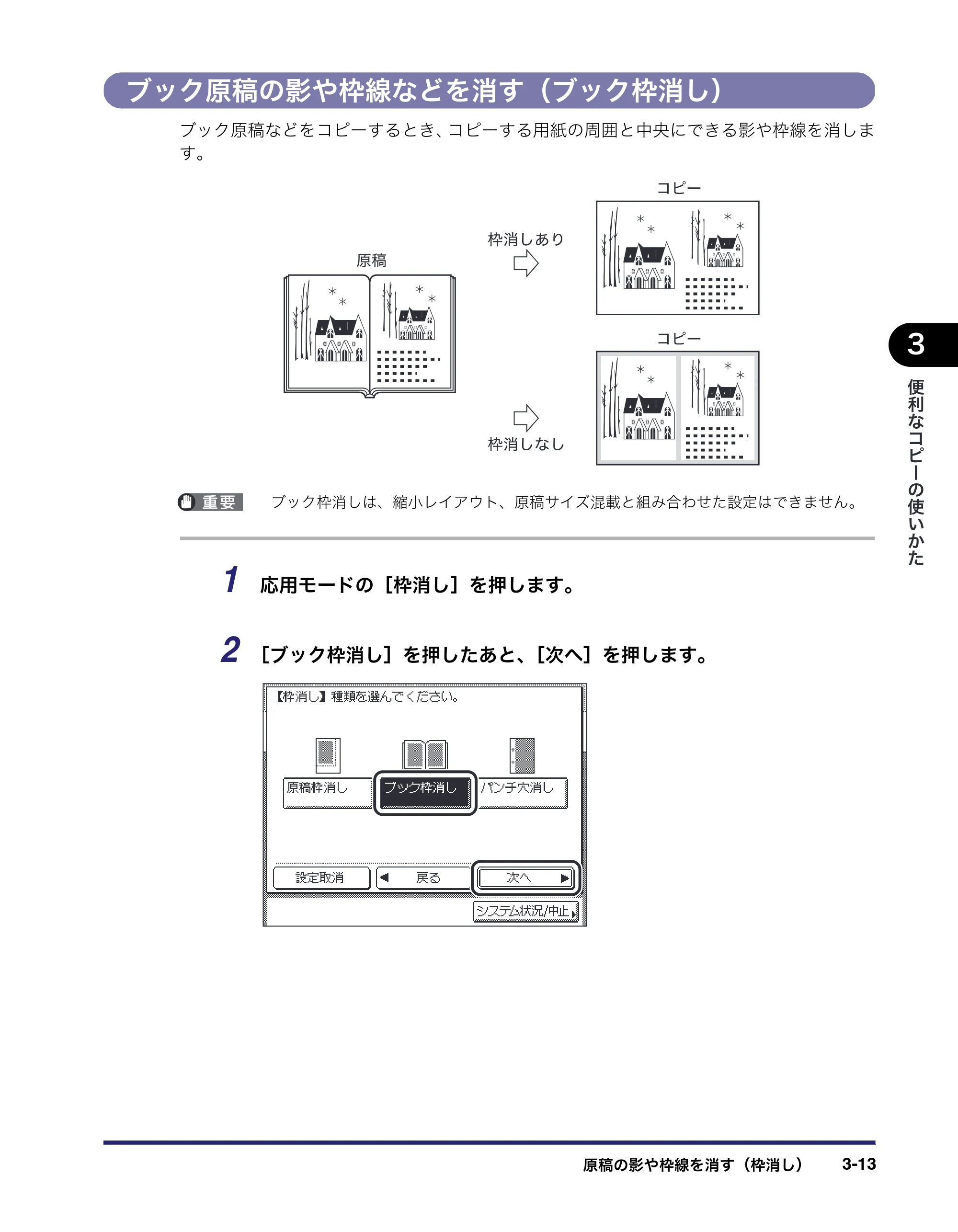キヤノン MF7455N/MF7430 コピーガイド 2010年10月12日更新 （PDF形式／5.91Mバイト） — ブック原稿の影や枠線などを消す（ブック枠消し） — 原本ページ — 79ページ