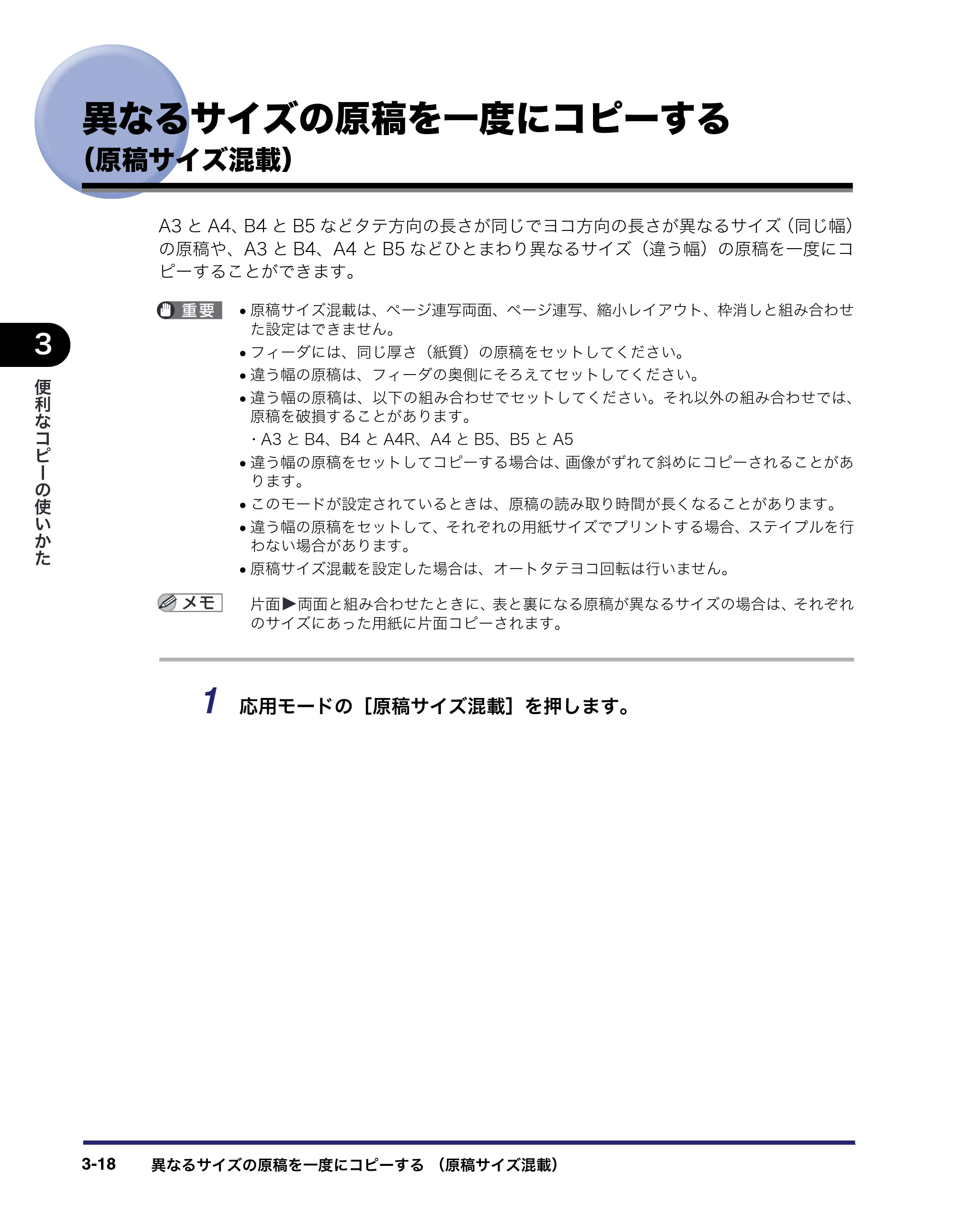 キヤノン MF7455N/MF7430 コピーガイド 2010年10月12日更新 （PDF形式／5.91Mバイト） — 異なるサイズの原稿を一度にコピーする（原稿サイズ混載） — 原本ページ — 84ページ