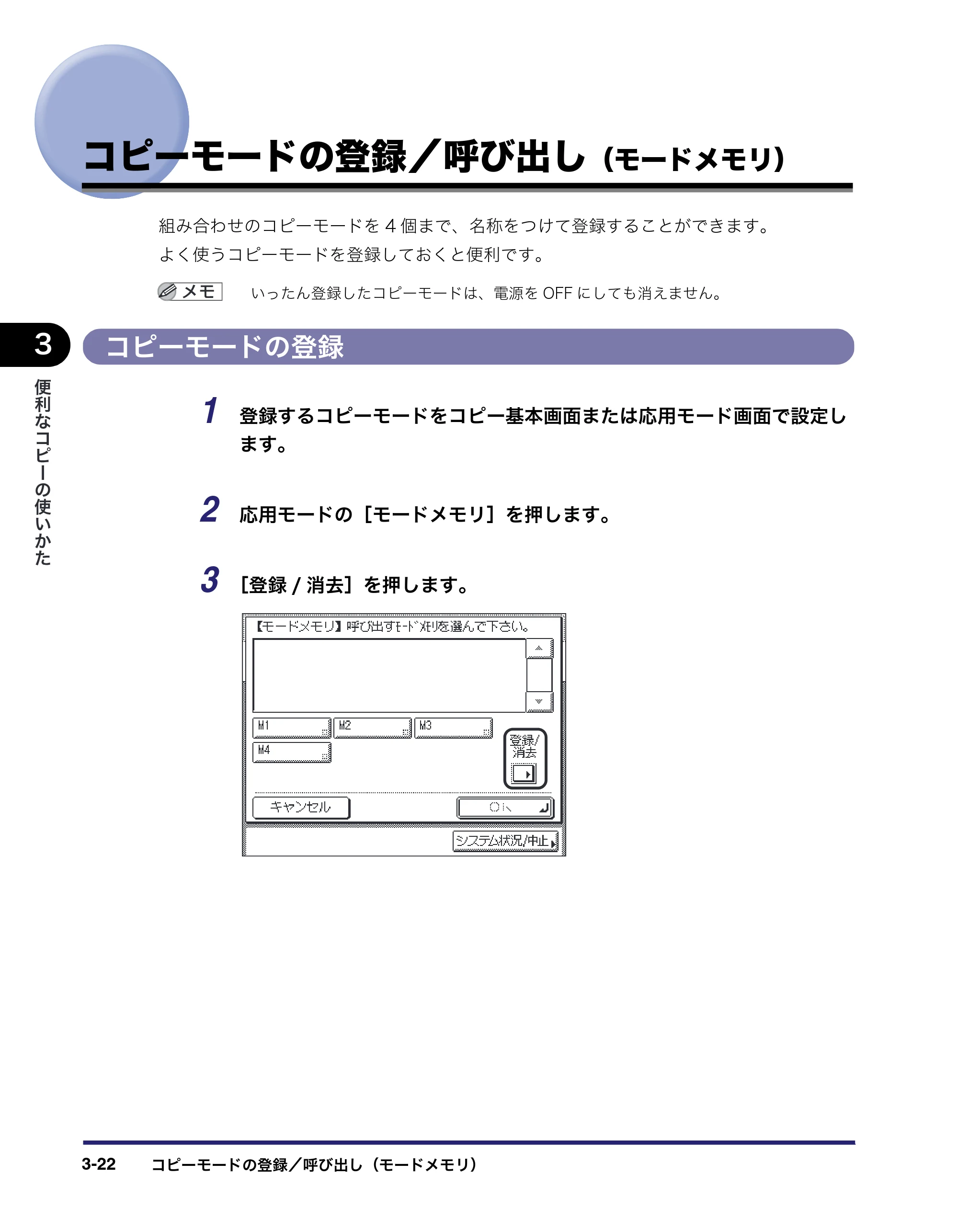 キヤノン MF7455N/MF7430 コピーガイド 2010年10月12日更新 （PDF形式／5.91Mバイト） — コピーモードの登録／呼び出し（モードメモリ） — 原本ページ — 88ページ