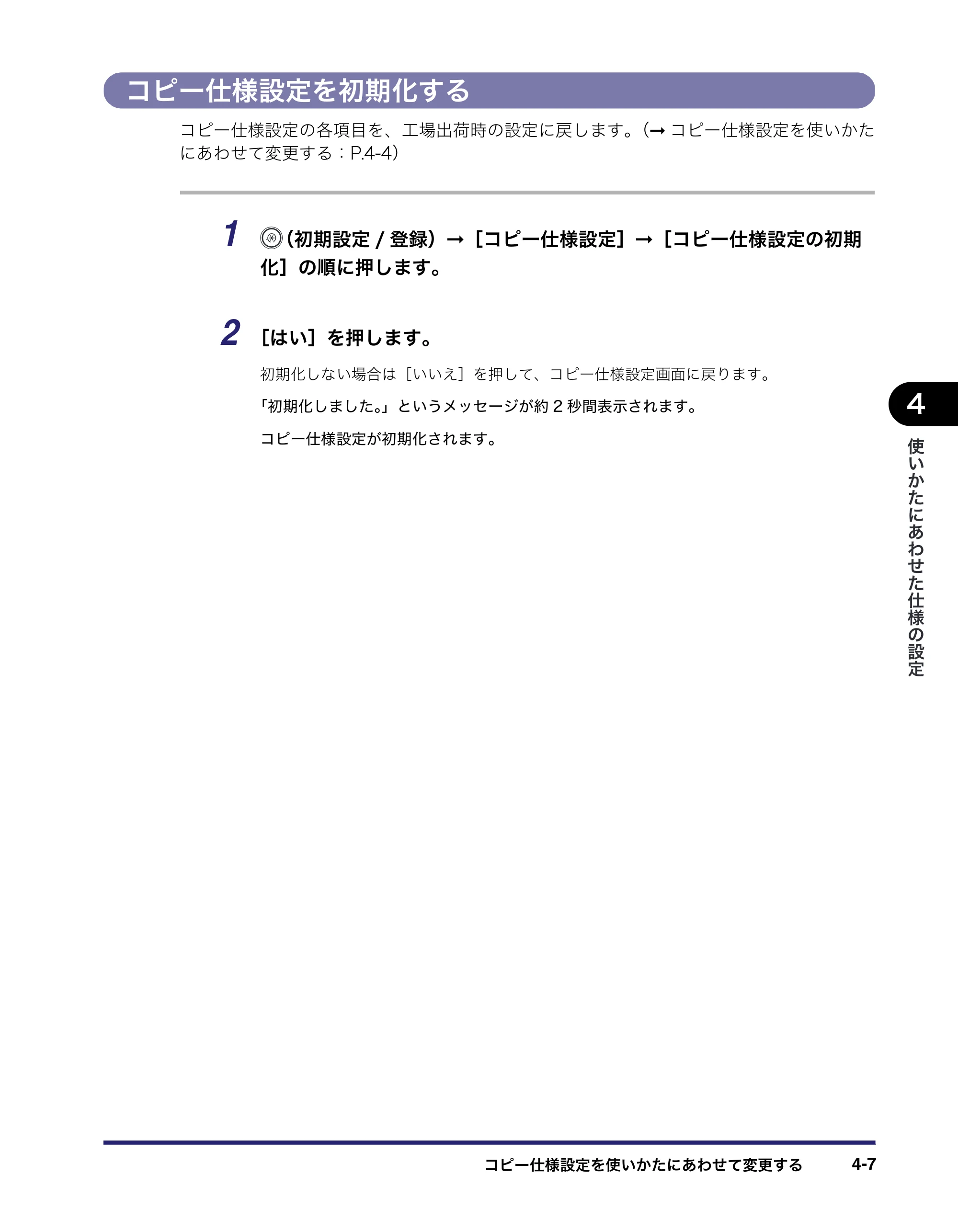 キヤノン MF7455N/MF7430 コピーガイド 2010年10月12日更新 （PDF形式／5.91Mバイト） — コピー仕様設定を初期化する — 原本ページ — 103ページ