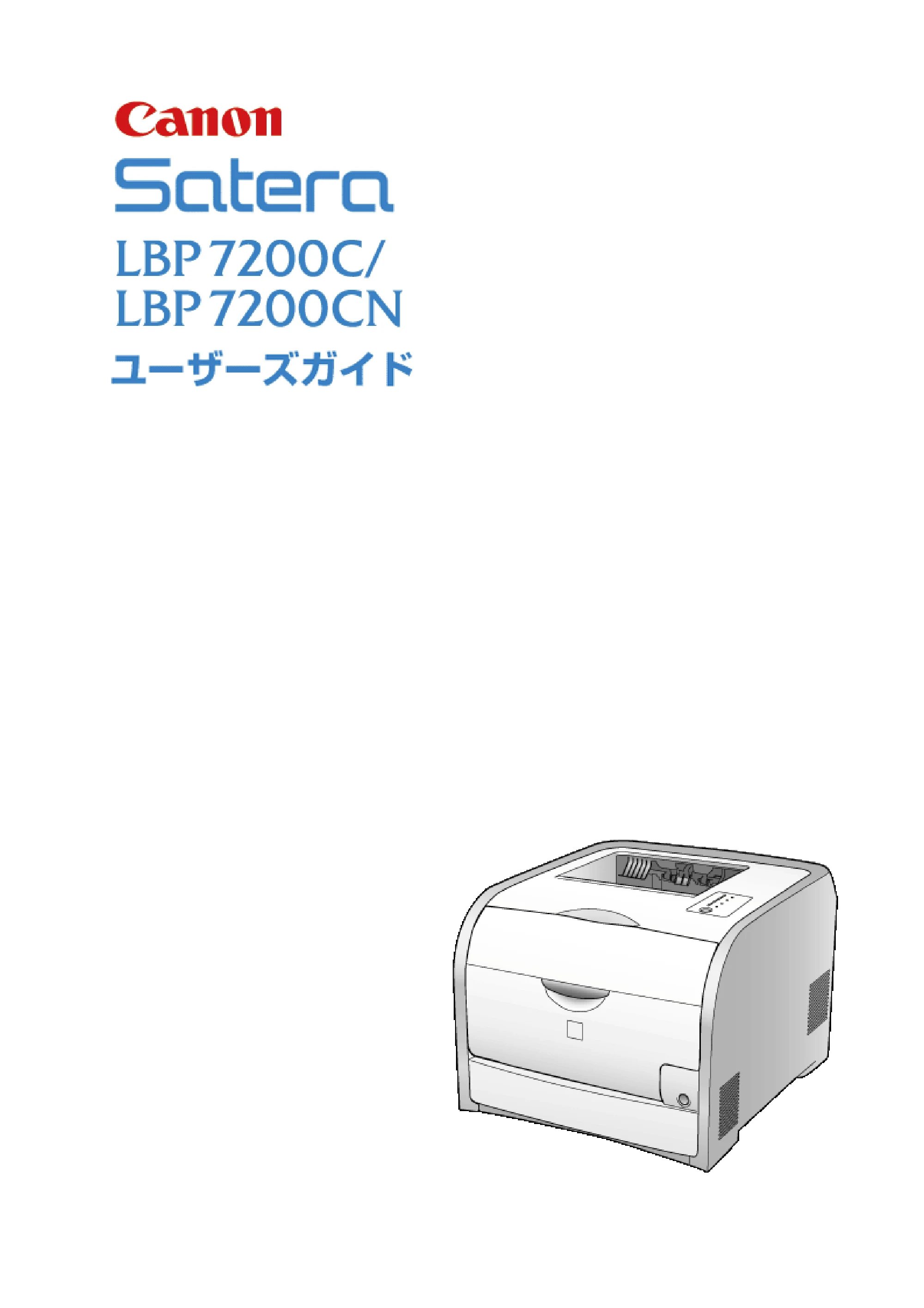 キヤノン LBP7200C/7200CN ユーザーズガイド （PDF版） 2019年10月9日更新（PDF：10.9MB） — 原本ページ — 1ページ