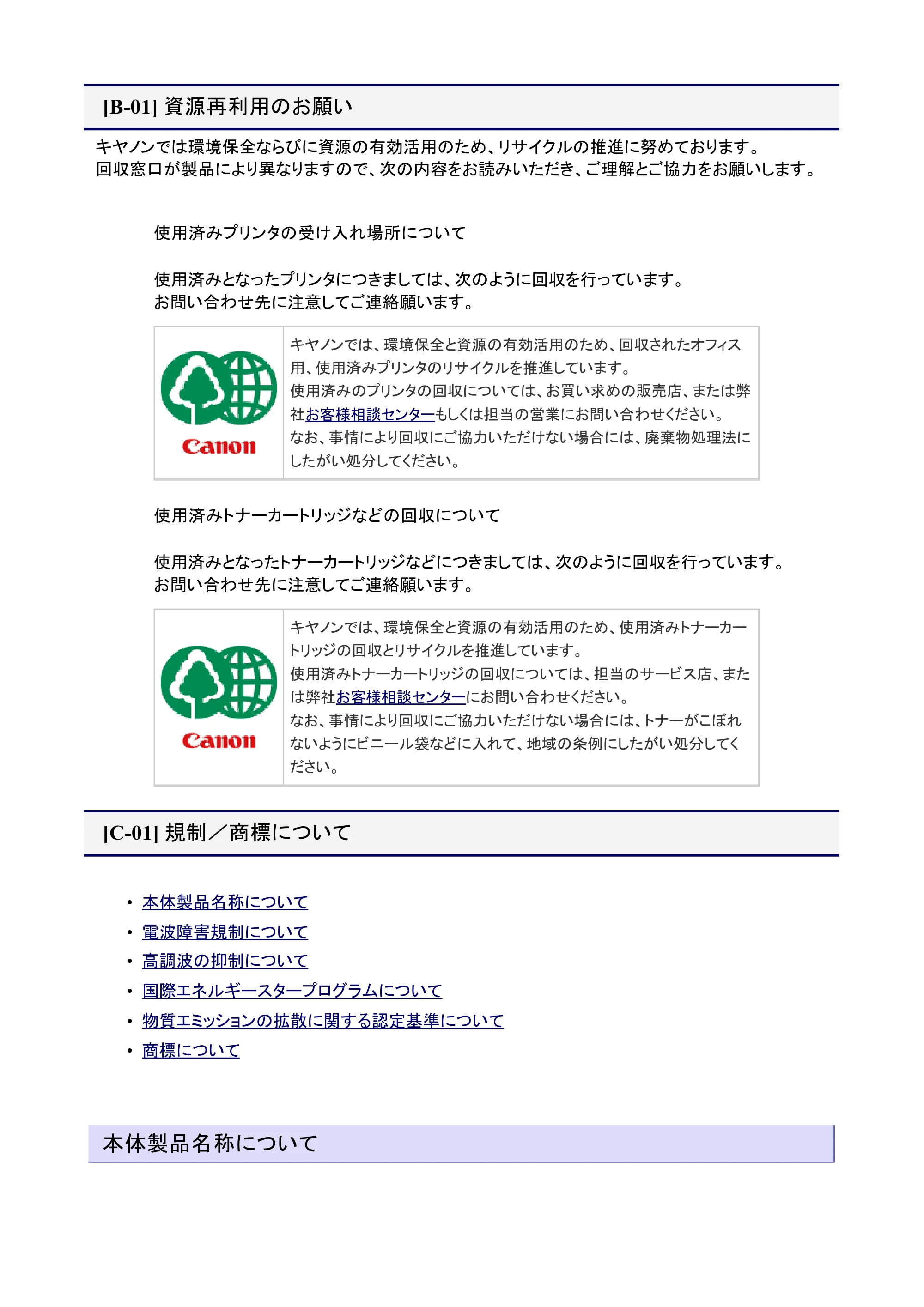 キヤノン LBP7200C/7200CN ユーザーズガイド （PDF版） 2019年10月9日更新（PDF：10.9MB） — 資源再利用のお願い — 原本ページ — 10ページ