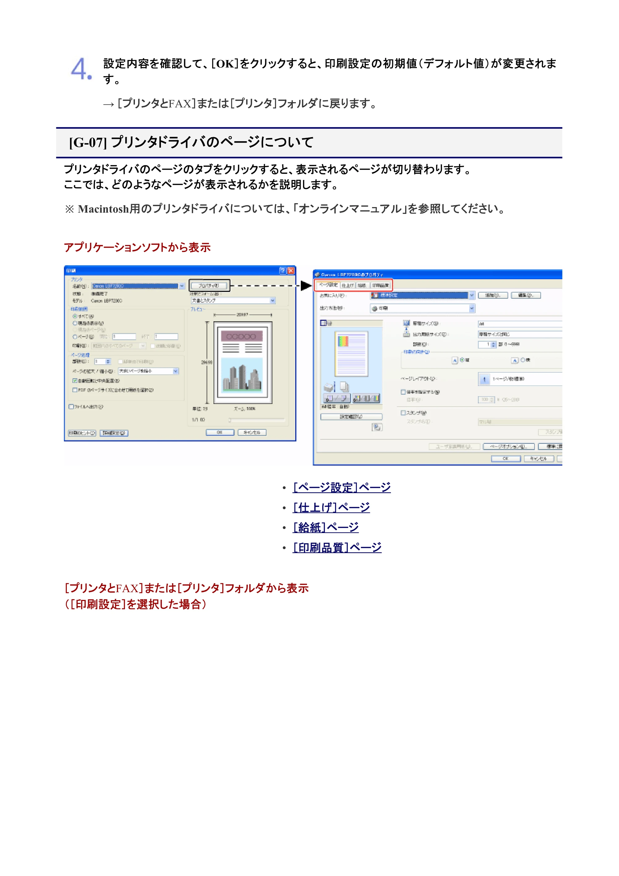 キヤノン LBP7200C/7200CN ユーザーズガイド （PDF版） 2019年10月9日更新（PDF：10.9MB） — プリンタドライバのページについて — 原本ページ — 211ページ