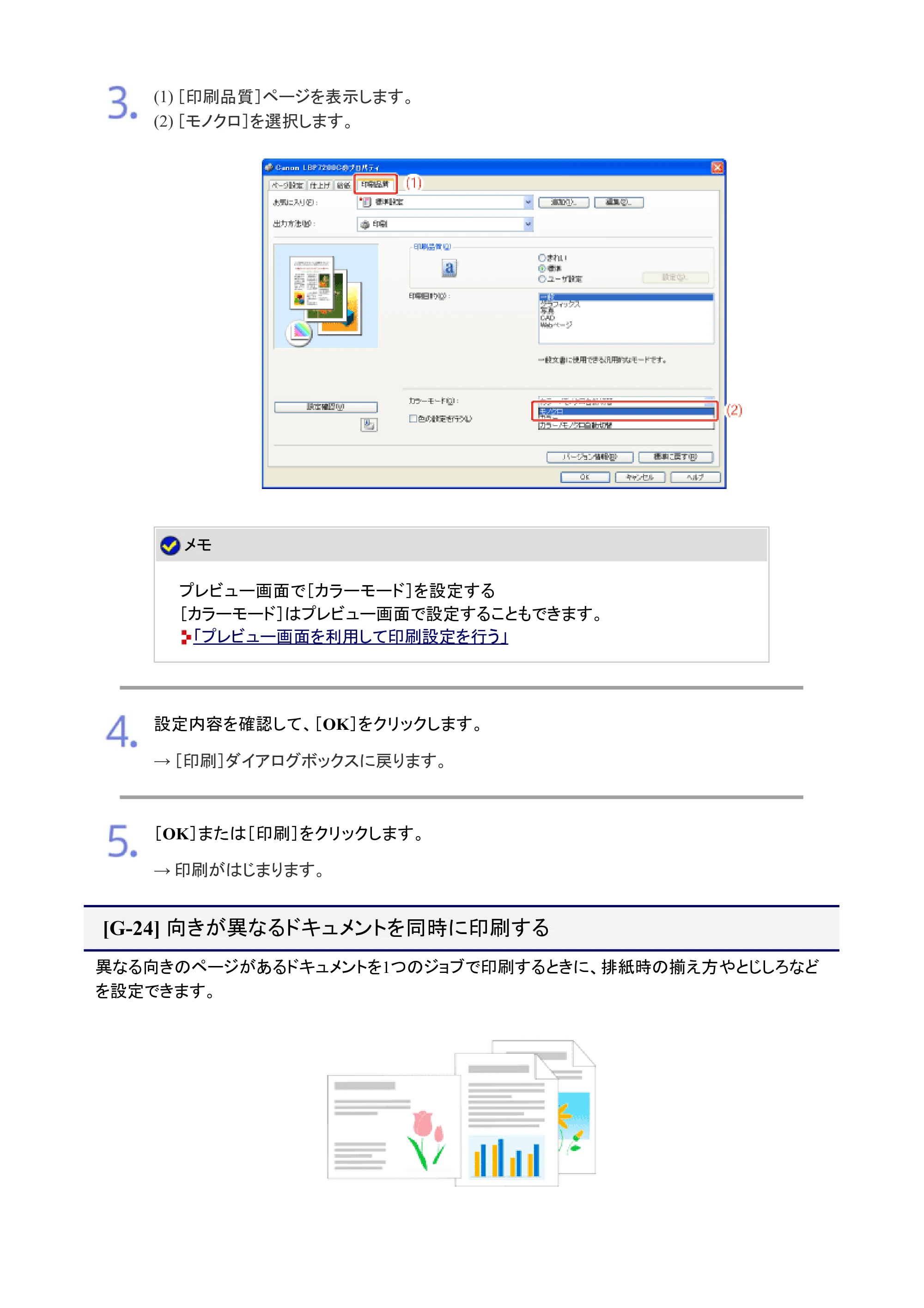 キヤノン LBP7200C/7200CN ユーザーズガイド （PDF版） 2019年10月9日更新（PDF：10.9MB） — 向きが異なるドキュメントを同時に印刷する — 原本ページ — 316ページ