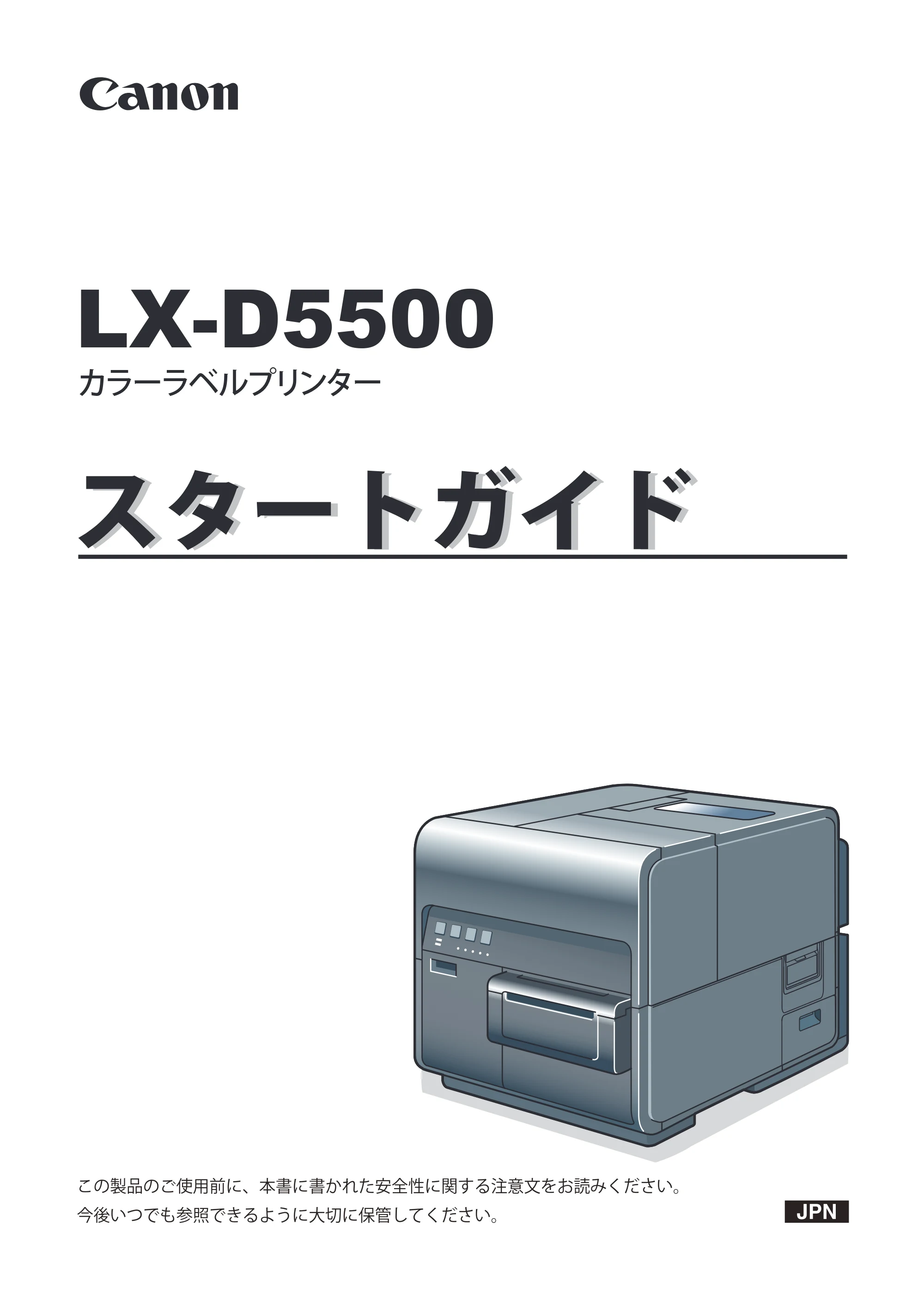 キヤノン LX-P5500/LX-D5500 LX-D5500 （BJI-P511M用） スタートガイド 2024年8月1日更新（PDF：6.42MB） — 原本ページ — 1ページ