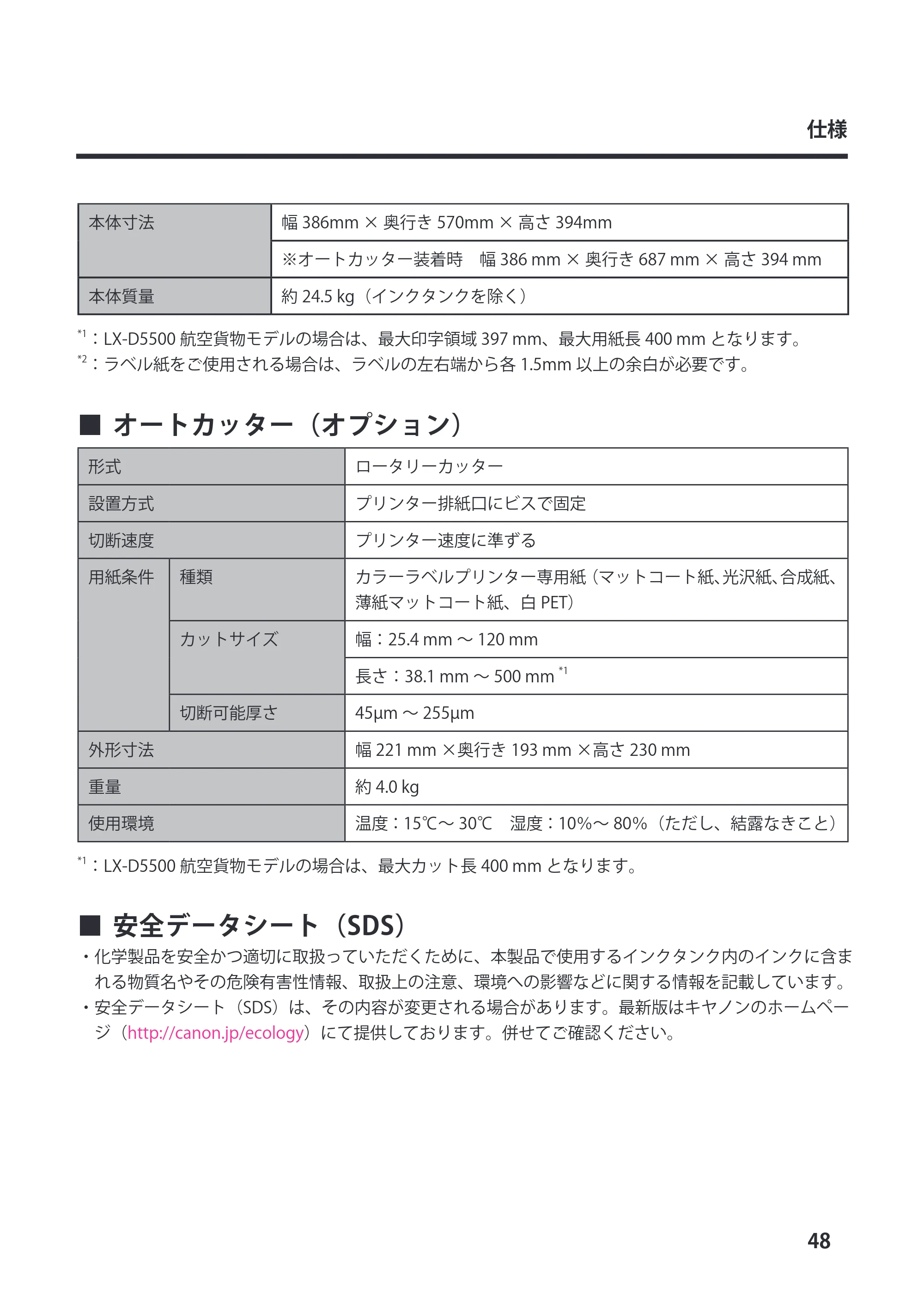 キヤノン LX-P5500/LX-D5500 LX-D5500 （BJI-P511M用） スタートガイド 2024年8月1日更新（PDF：6.42MB） — 原本ページ — 51ページ