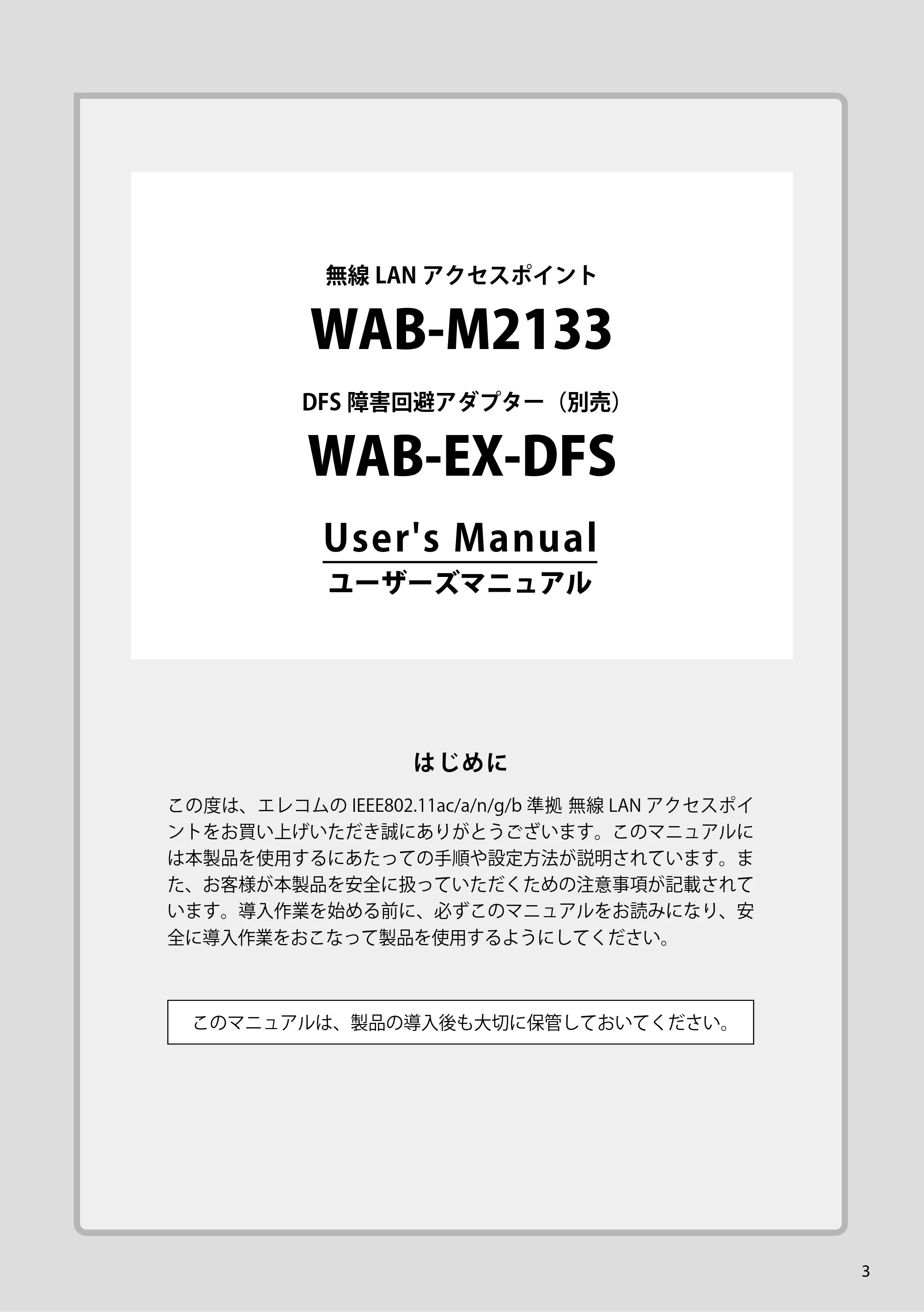 エレコム WAB-EX-DFS / WAB-M2133 2.ユーザーズマニュアル 【対象AP】[WAB-M2133] — 原本ページ — 3ページ