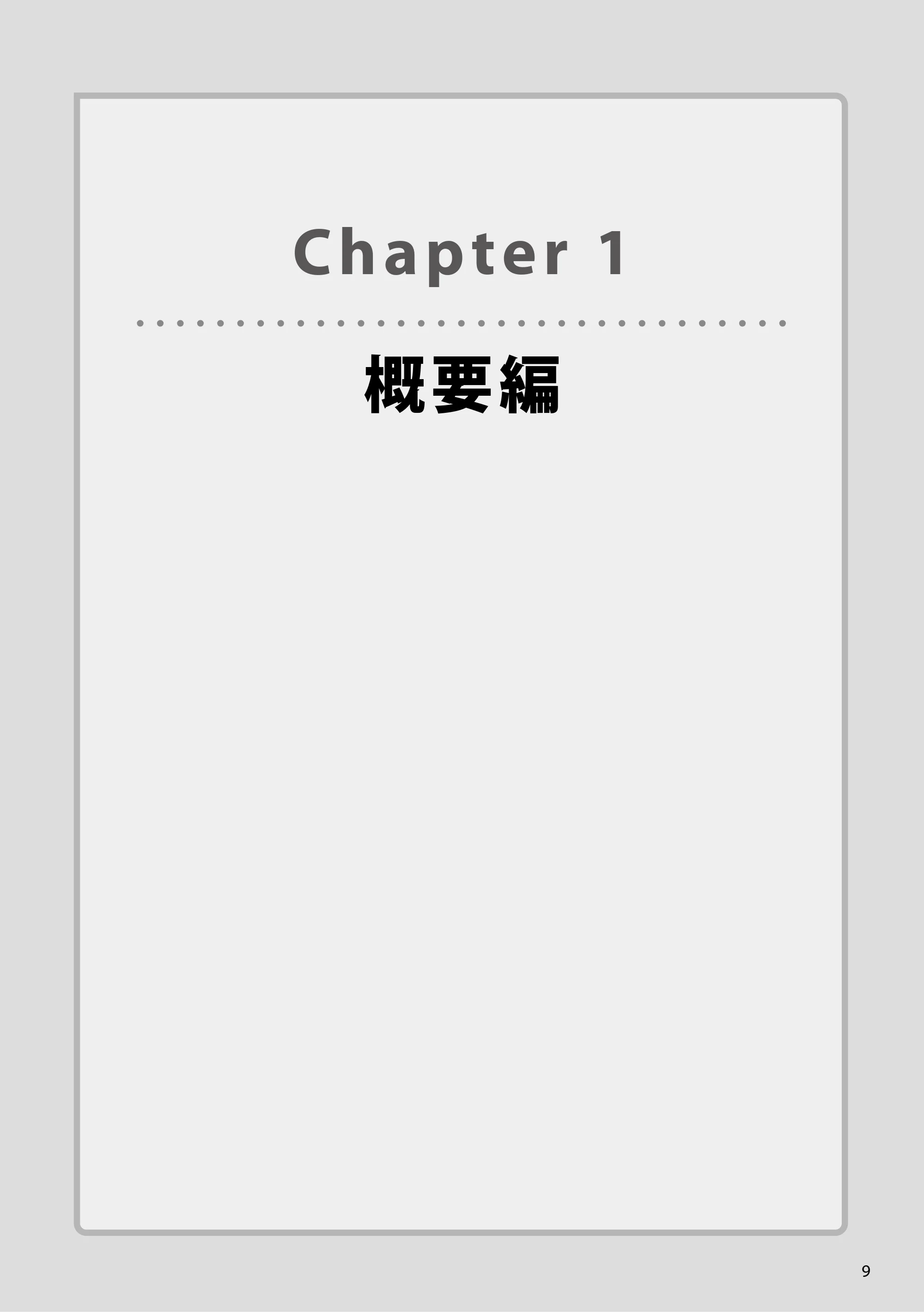 エレコム WAB-EX-DFS / WAB-M2133 2.ユーザーズマニュアル 【対象AP】[WAB-M2133] — Chapter 1概要編 — 原本ページ — 9ページ