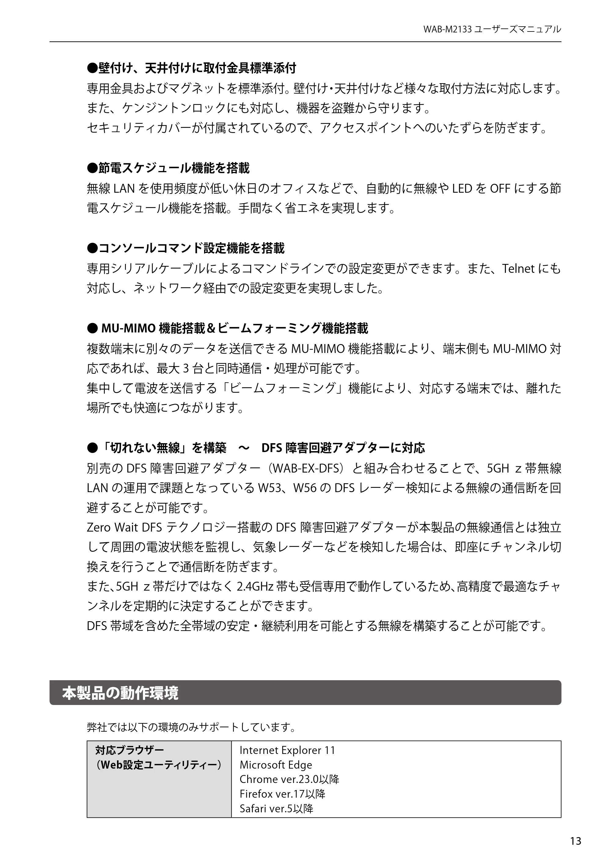 エレコム WAB-EX-DFS / WAB-M2133 2.ユーザーズマニュアル 【対象AP】[WAB-M2133] — 本製品の動作環境 — 原本ページ — 13ページ