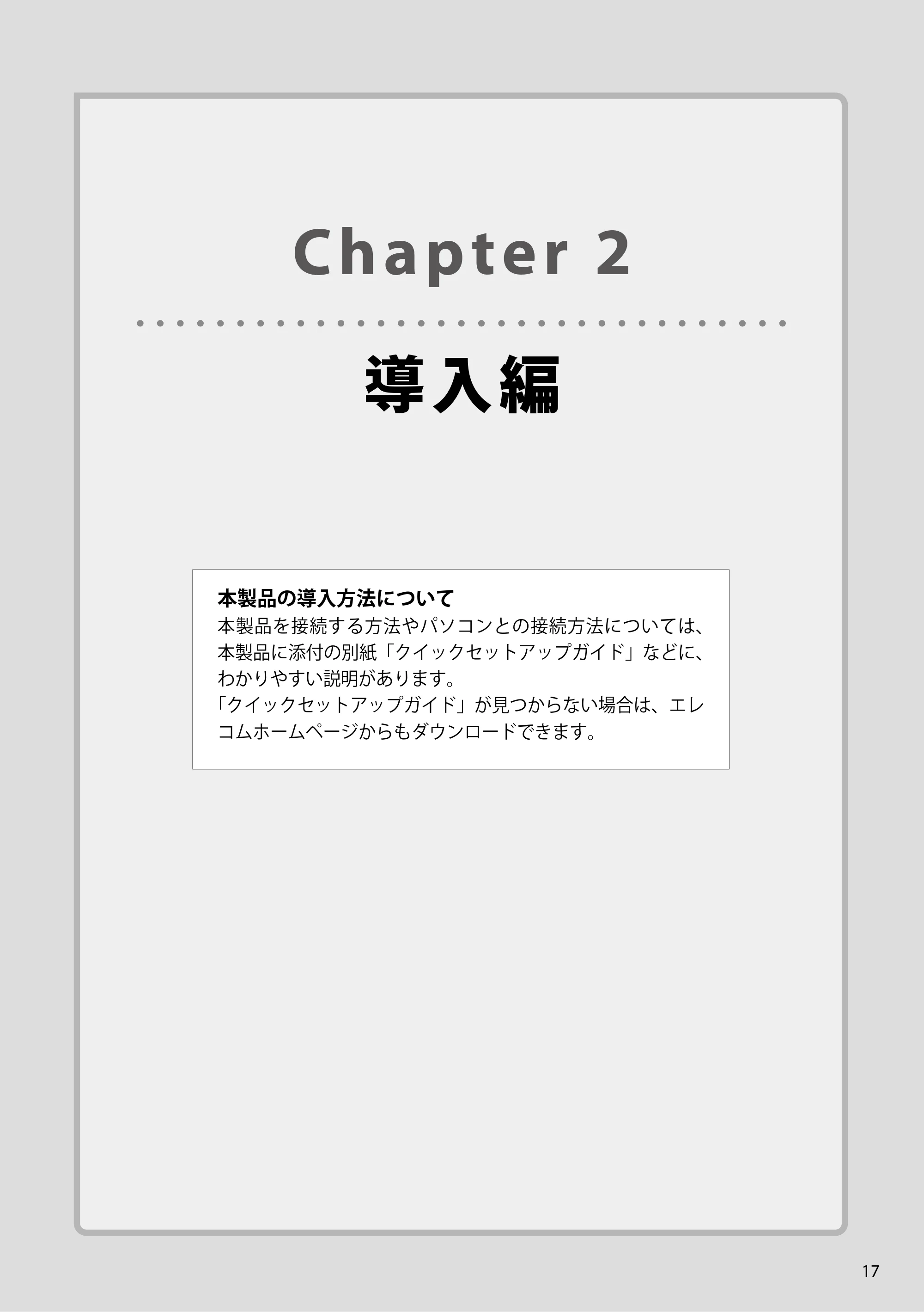 エレコム WAB-EX-DFS / WAB-M2133 2.ユーザーズマニュアル 【対象AP】[WAB-M2133] — Chapter 2導入編 — 原本ページ — 17ページ
