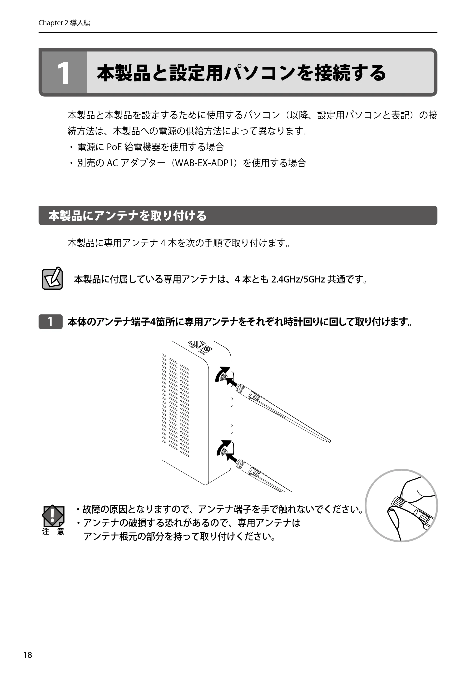エレコム WAB-EX-DFS / WAB-M2133 2.ユーザーズマニュアル 【対象AP】[WAB-M2133] — 1 本製品と設定用パソコンを接続する — 原本ページ — 18ページ