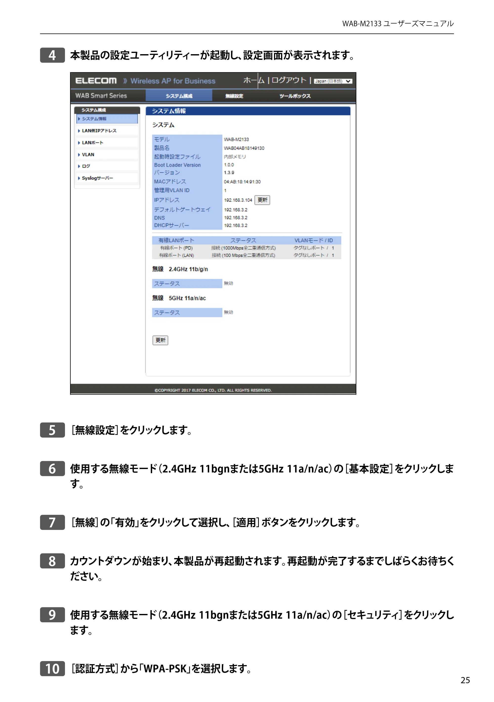 エレコム WAB-EX-DFS / WAB-M2133 2.ユーザーズマニュアル 【対象AP】[WAB-M2133] — 原本ページ — 25ページ