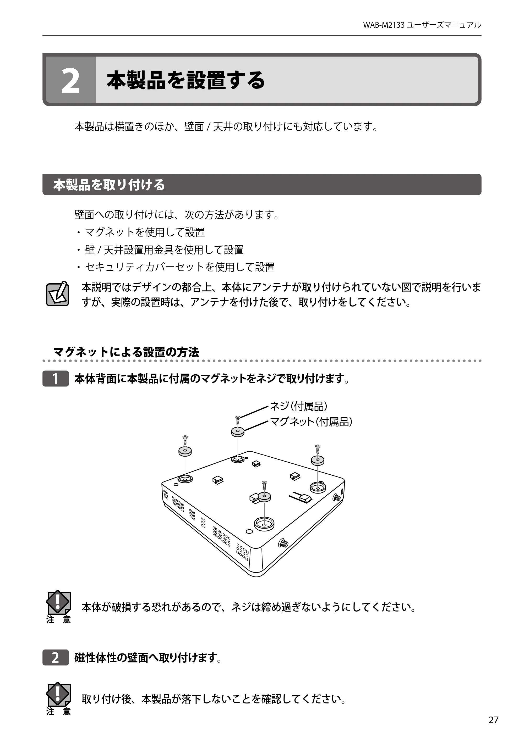 エレコム WAB-EX-DFS / WAB-M2133 2.ユーザーズマニュアル 【対象AP】[WAB-M2133] — 2 本製品を設置する — 原本ページ — 27ページ