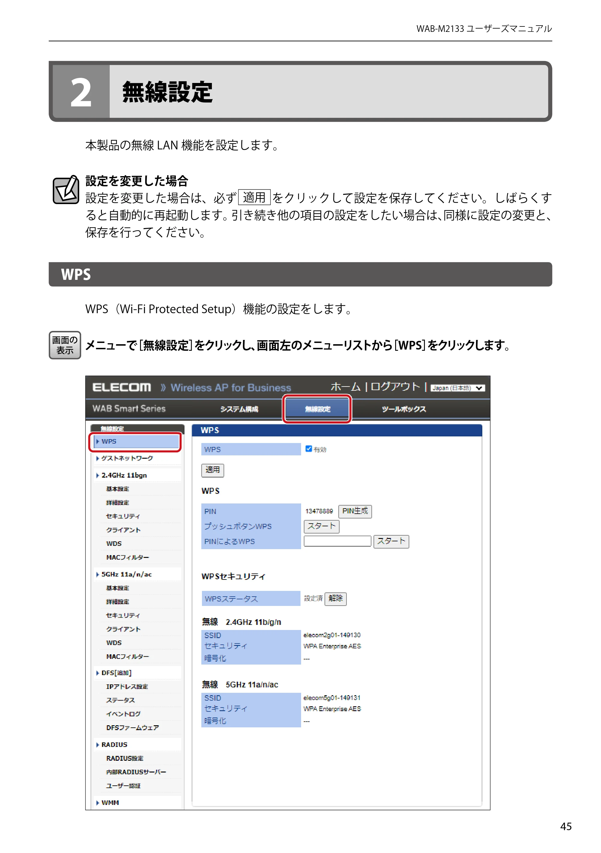 エレコム WAB-EX-DFS / WAB-M2133 2.ユーザーズマニュアル 【対象AP】[WAB-M2133] — 2 無線設定 — 原本ページ — 45ページ