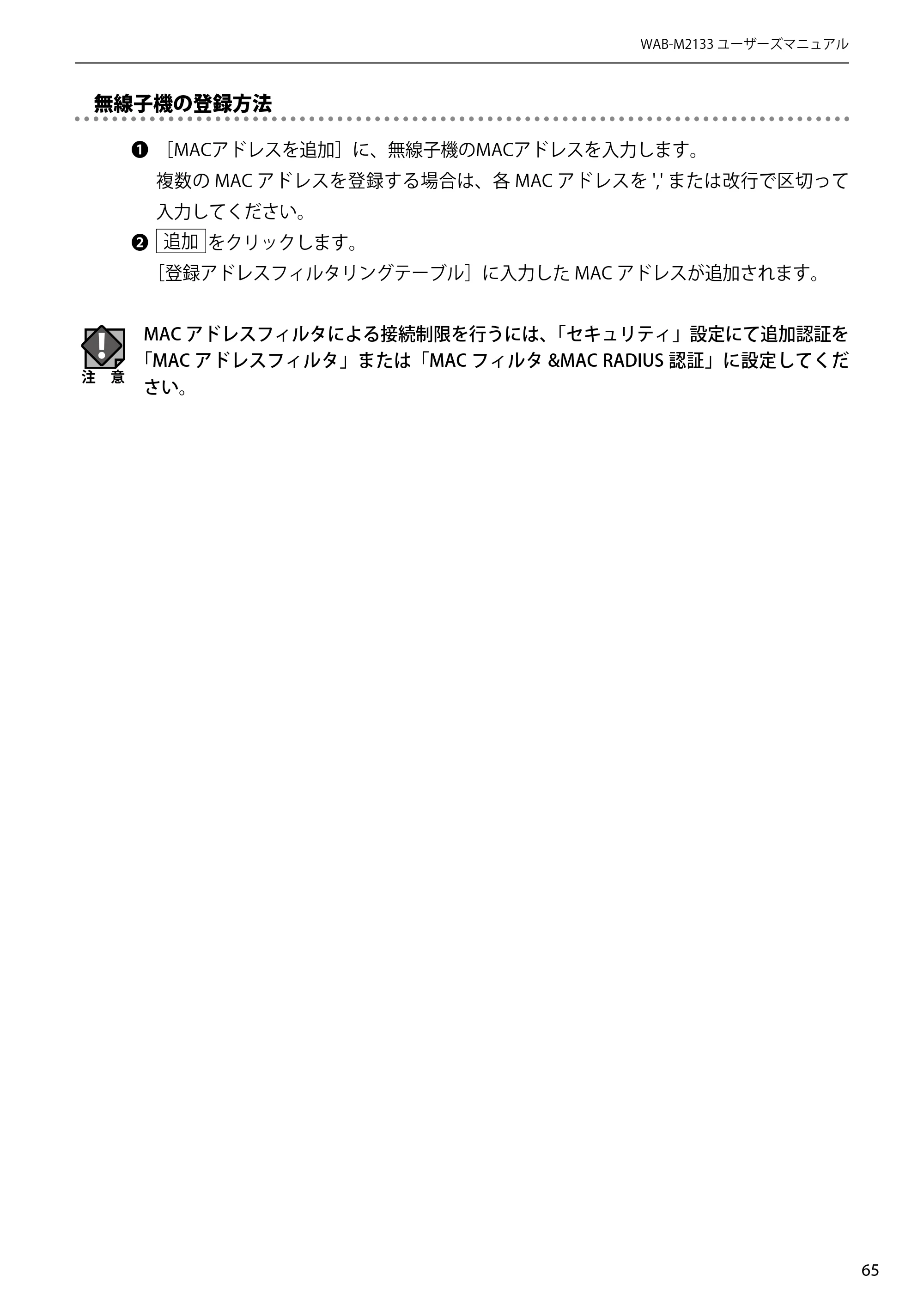 エレコム WAB-EX-DFS / WAB-M2133 2.ユーザーズマニュアル 【対象AP】[WAB-M2133] — 原本ページ — 65ページ