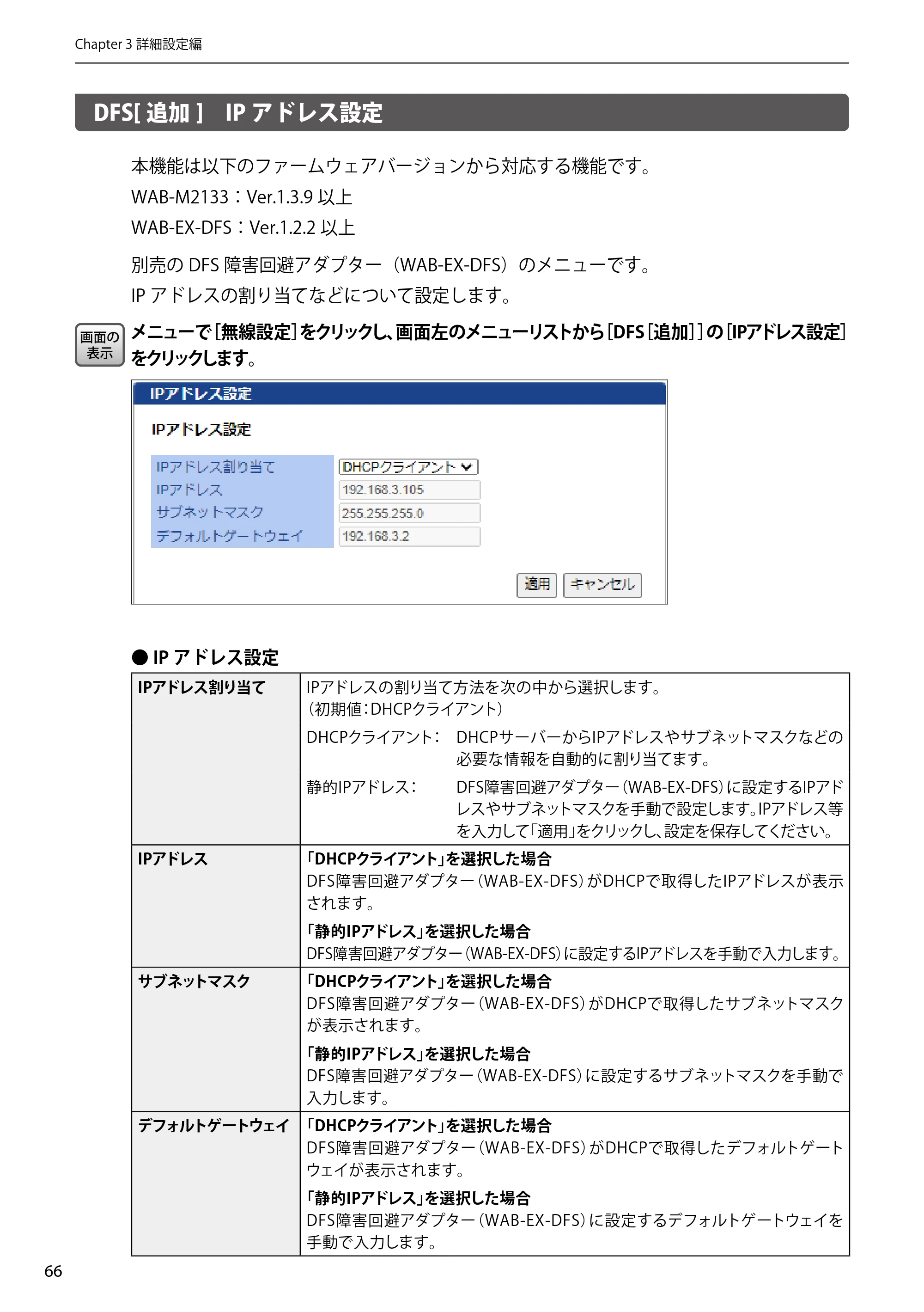 エレコム WAB-EX-DFS / WAB-M2133 2.ユーザーズマニュアル 【対象AP】[WAB-M2133] — DFS[追加] IPアドレス設定 — 原本ページ — 66ページ