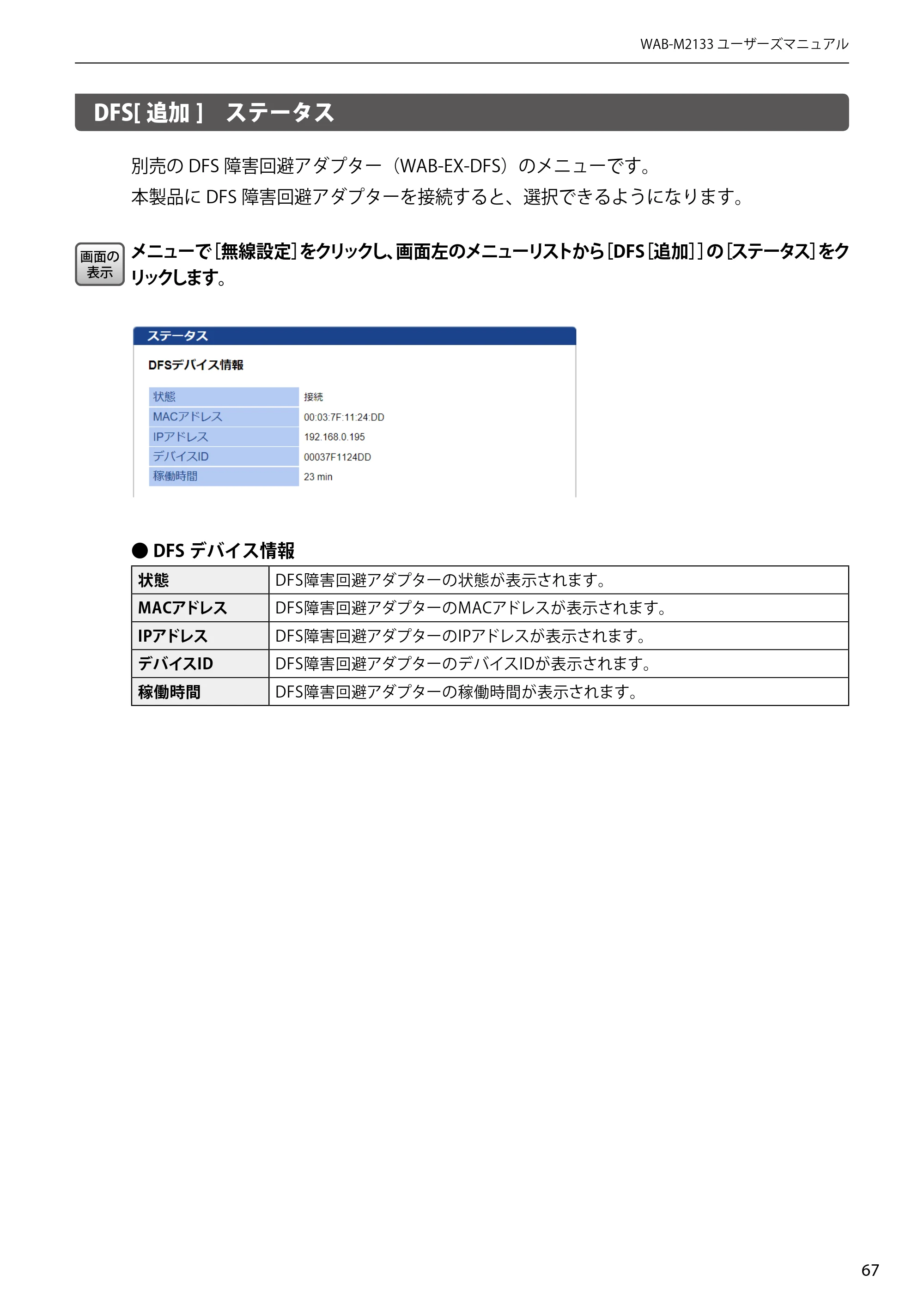 エレコム WAB-EX-DFS / WAB-M2133 2.ユーザーズマニュアル 【対象AP】[WAB-M2133] — DFS[追加] ステータス — 原本ページ — 67ページ