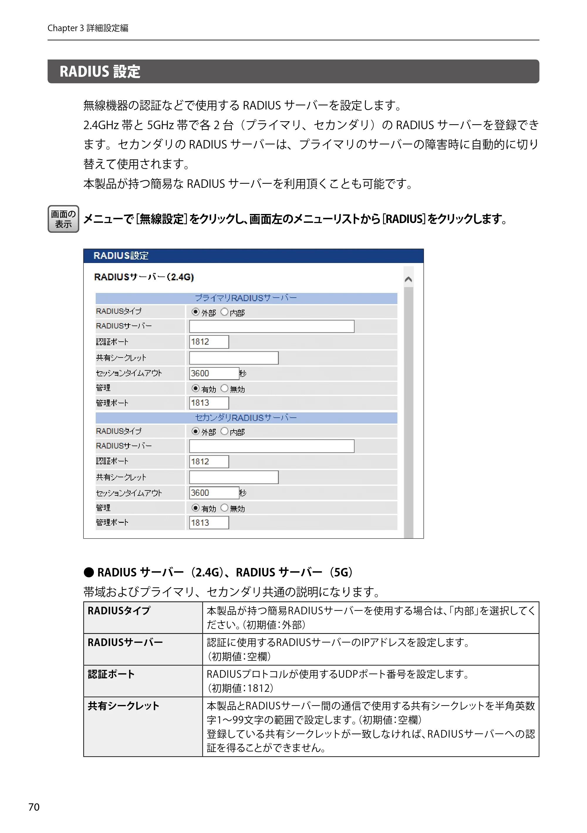 エレコム WAB-EX-DFS / WAB-M2133 2.ユーザーズマニュアル 【対象AP】[WAB-M2133] — RADIUS設定 — 原本ページ — 70ページ