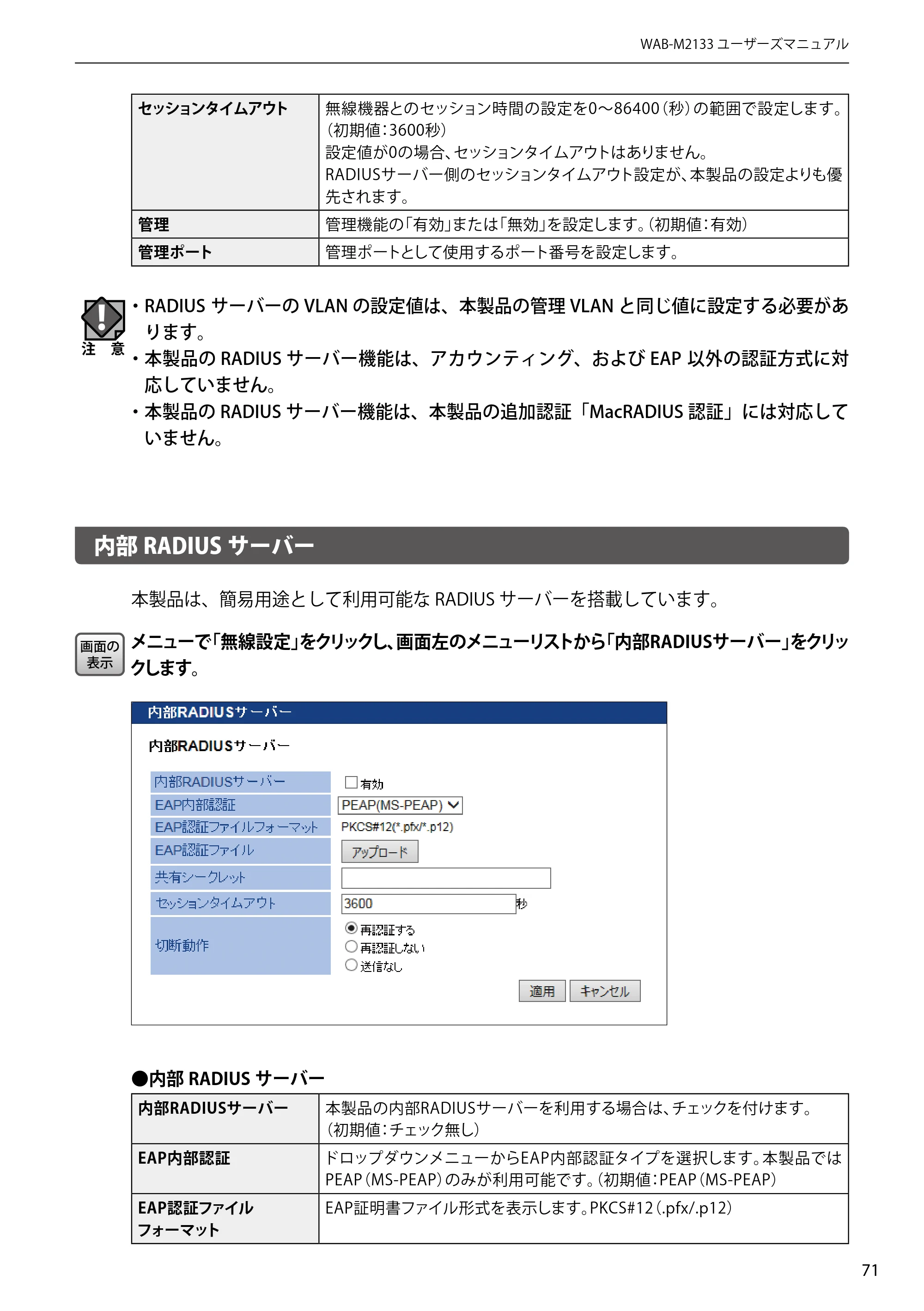 エレコム WAB-EX-DFS / WAB-M2133 2.ユーザーズマニュアル 【対象AP】[WAB-M2133] — 内部RADIUSサーバー — 原本ページ — 71ページ