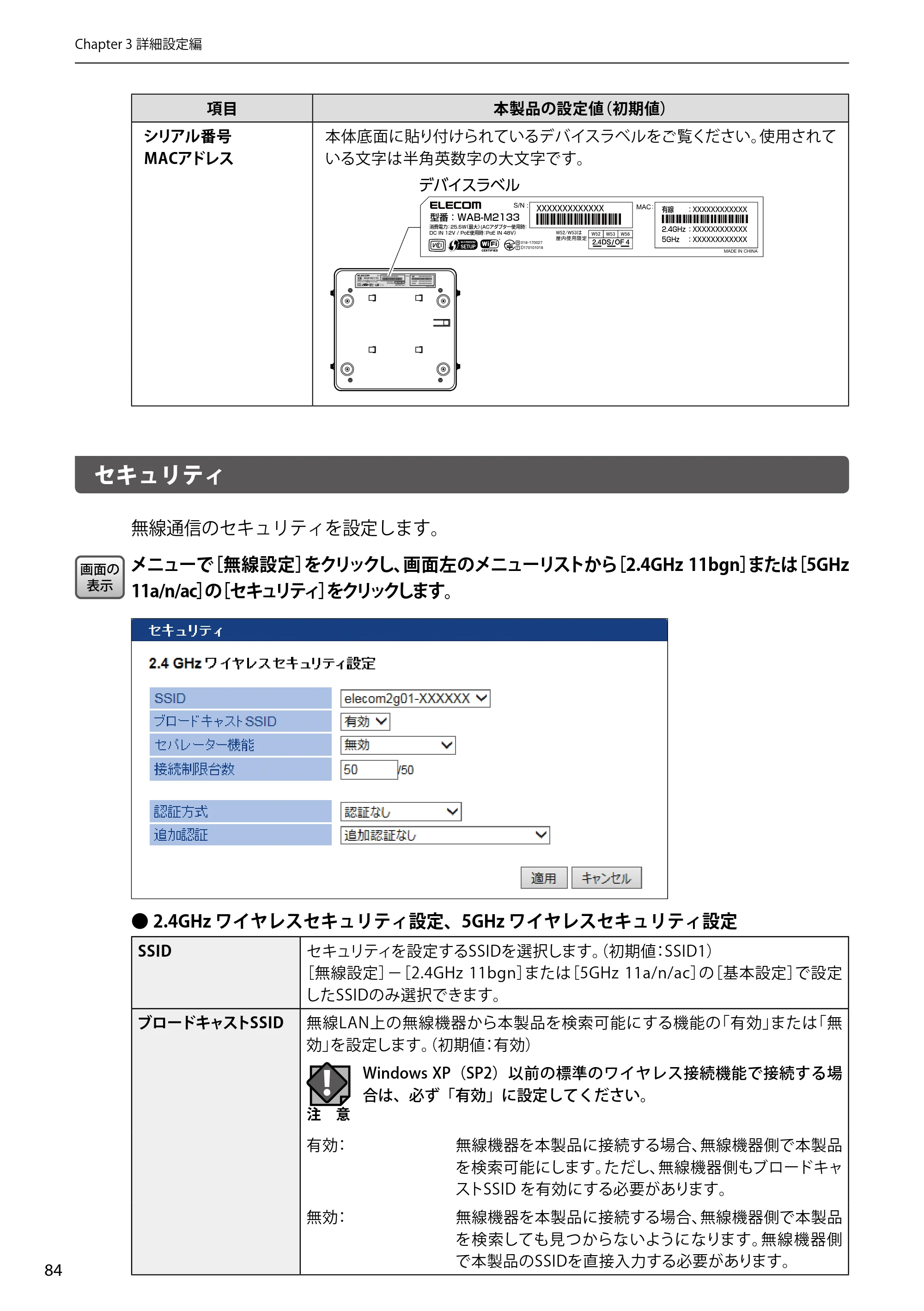 エレコム WAB-EX-DFS / WAB-M2133 2.ユーザーズマニュアル 【対象AP】[WAB-M2133] — セキュリティ — 原本ページ — 84ページ