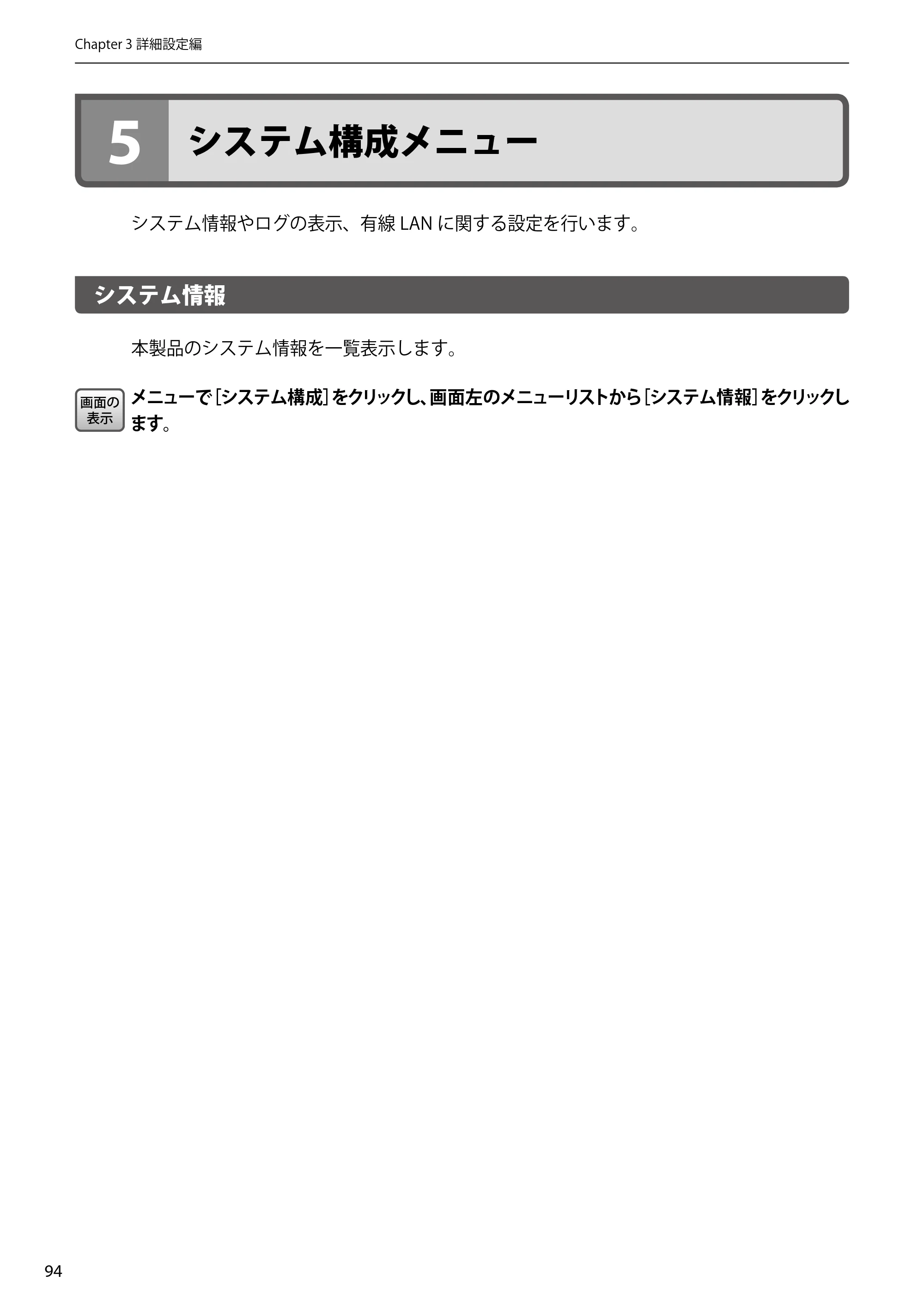 エレコム WAB-EX-DFS / WAB-M2133 2.ユーザーズマニュアル 【対象AP】[WAB-M2133] — 5 システム構成メニュー — 原本ページ — 94ページ