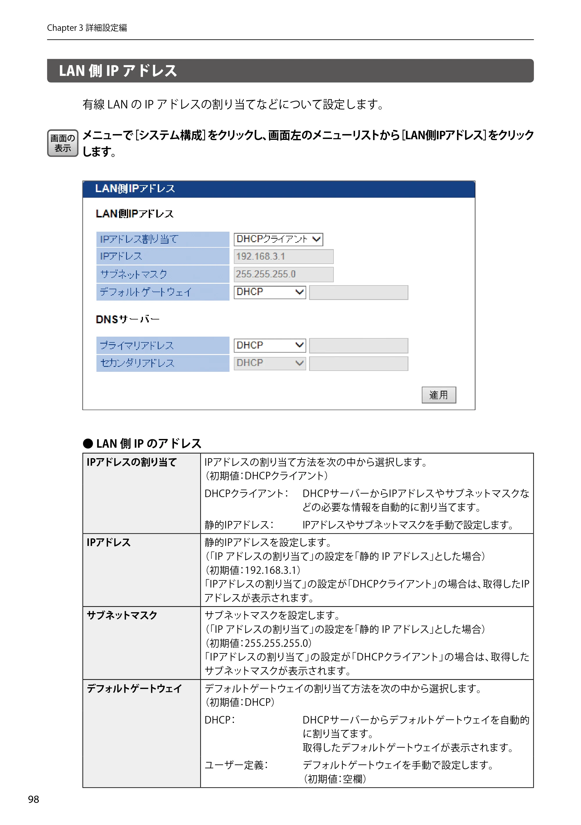 エレコム WAB-EX-DFS / WAB-M2133 2.ユーザーズマニュアル 【対象AP】[WAB-M2133] — LAN側IPアドレス — 原本ページ — 98ページ