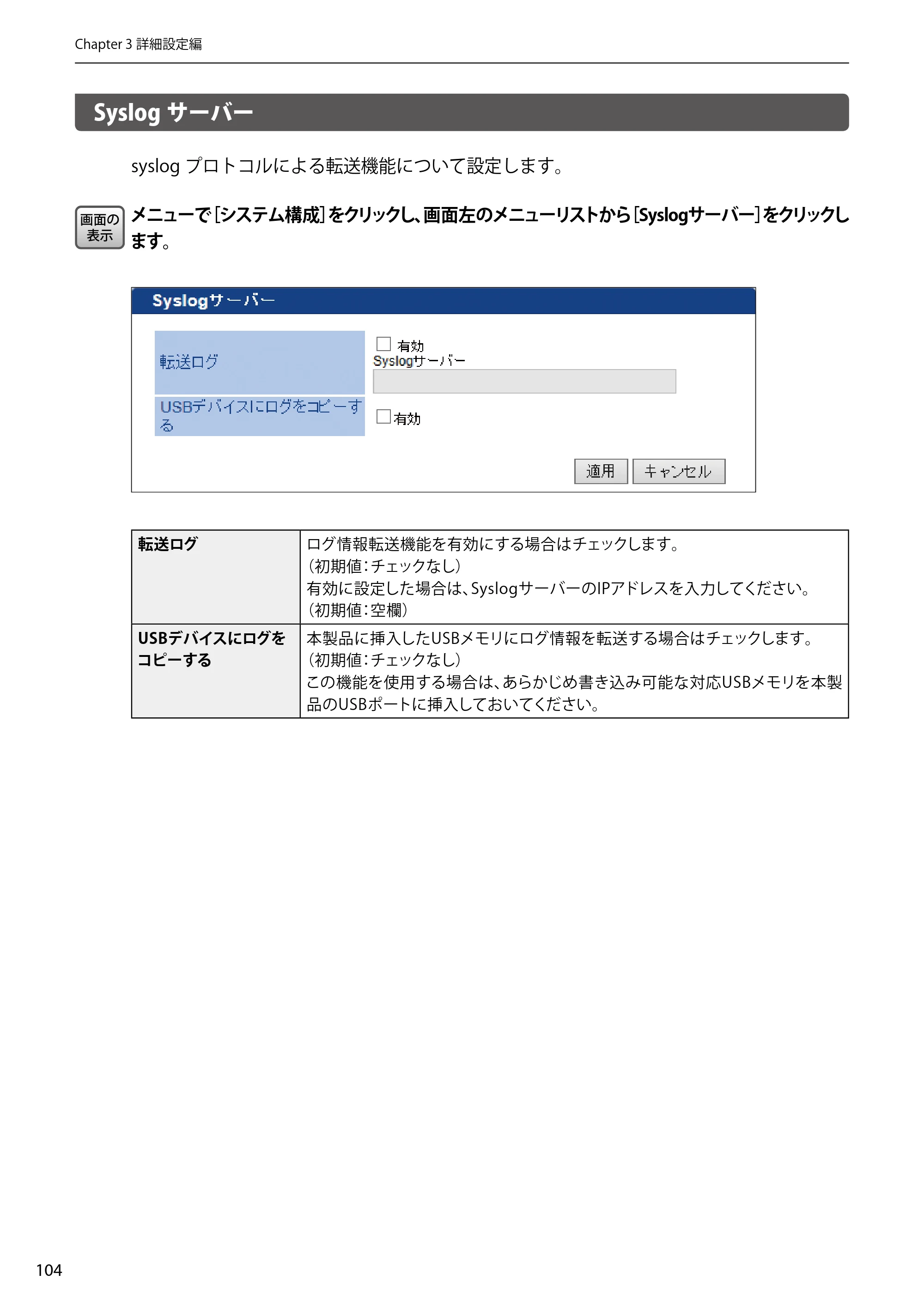 エレコム WAB-EX-DFS / WAB-M2133 2.ユーザーズマニュアル 【対象AP】[WAB-M2133] — Syslogサーバー — 原本ページ — 104ページ