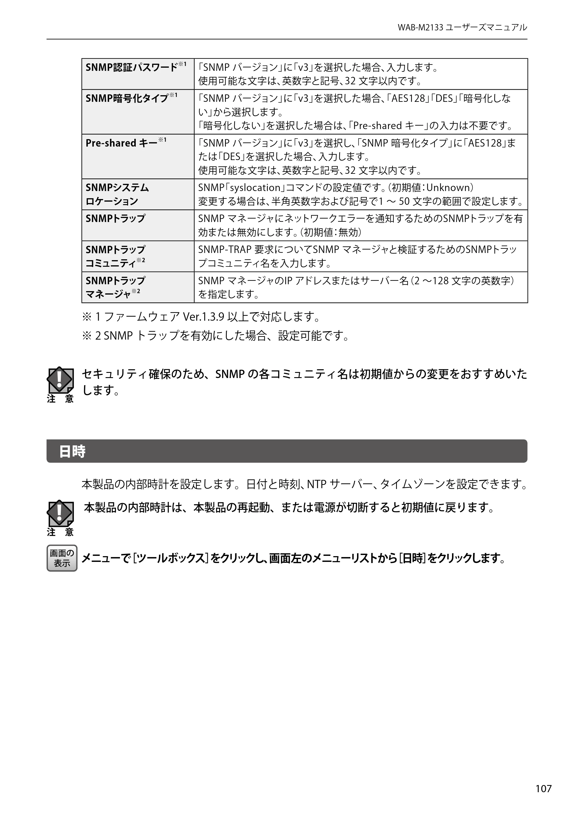 エレコム WAB-EX-DFS / WAB-M2133 2.ユーザーズマニュアル 【対象AP】[WAB-M2133] — 日時 — 原本ページ — 107ページ