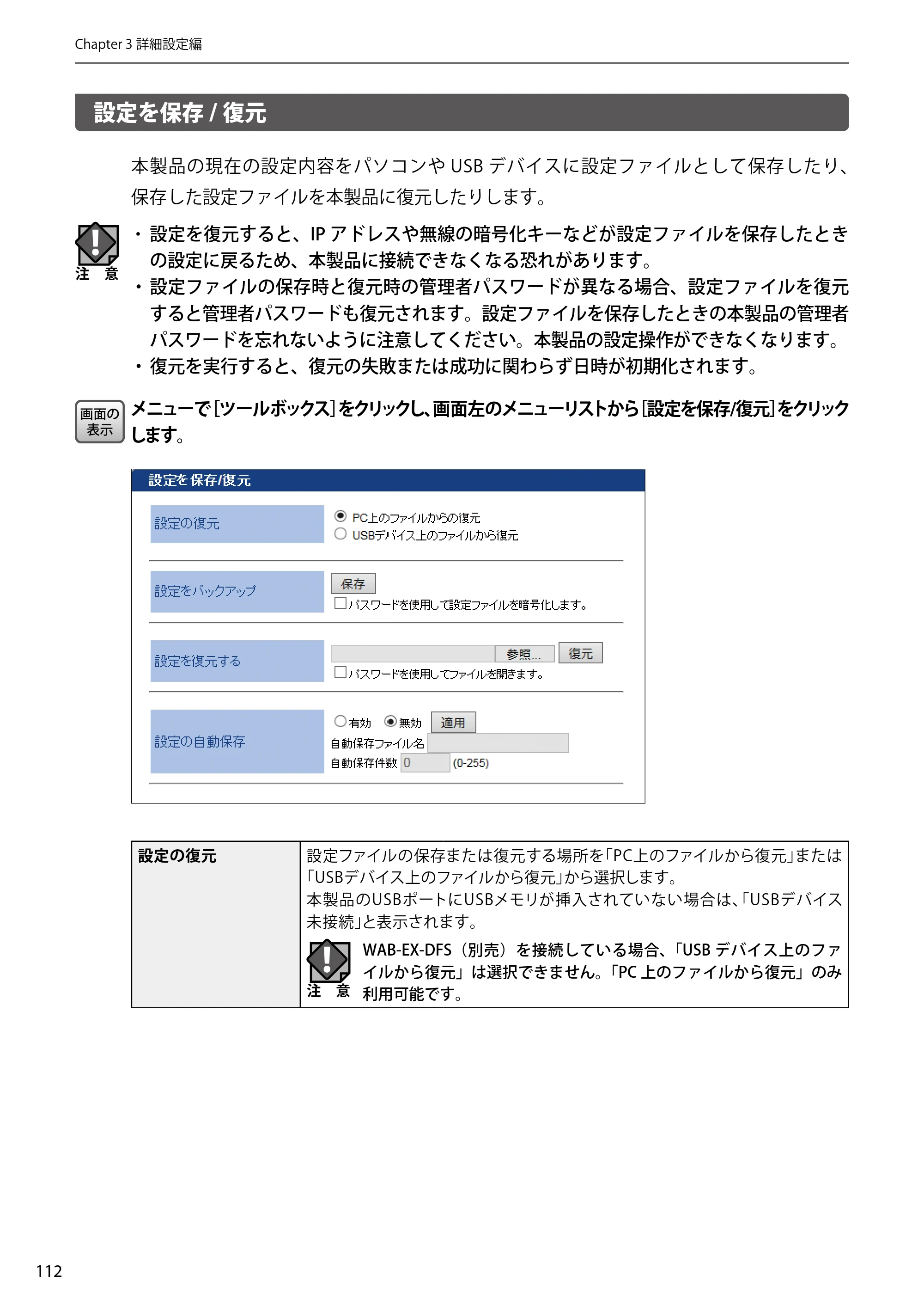 エレコム WAB-EX-DFS / WAB-M2133 2.ユーザーズマニュアル 【対象AP】[WAB-M2133] — 設定を保存/復元 — 原本ページ — 112ページ