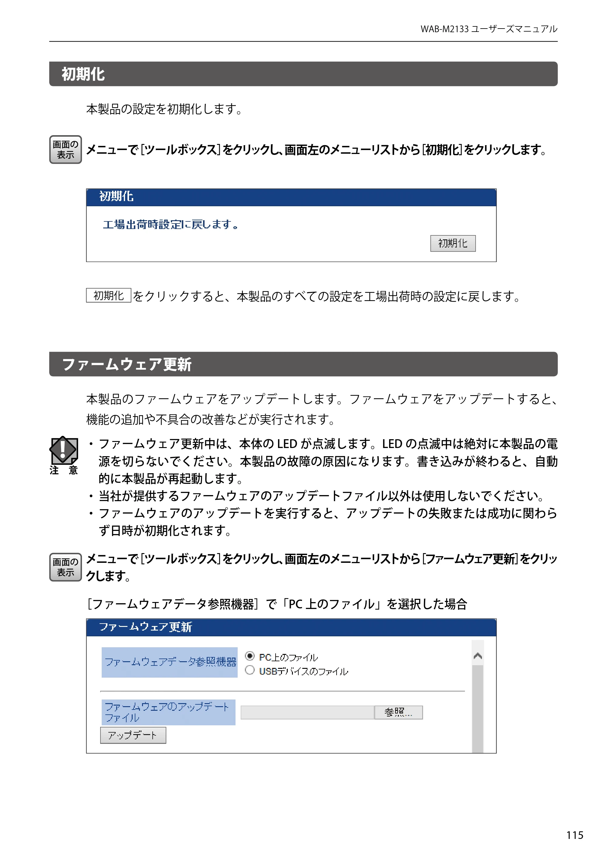 エレコム WAB-EX-DFS / WAB-M2133 2.ユーザーズマニュアル 【対象AP】[WAB-M2133] — 初期化 — 原本ページ — 115ページ