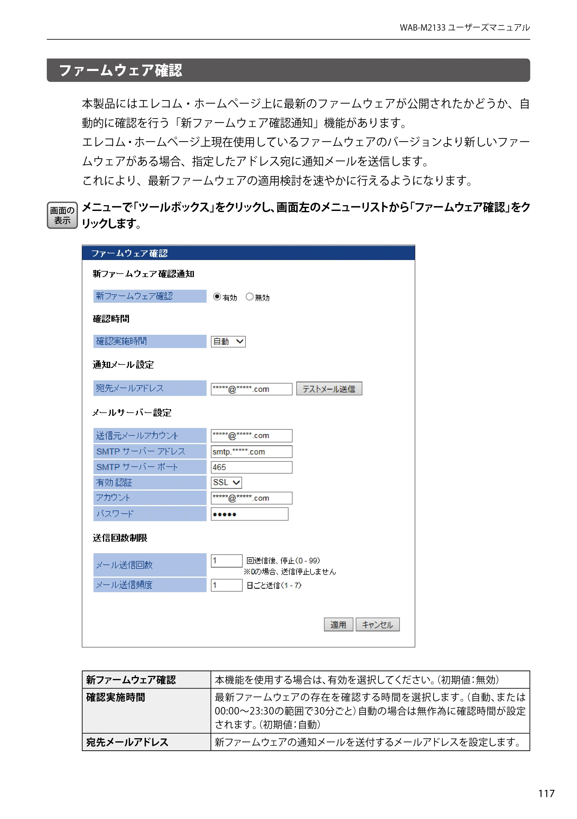 エレコム WAB-EX-DFS / WAB-M2133 2.ユーザーズマニュアル 【対象AP】[WAB-M2133] — ファームウェア確認 — 原本ページ — 117ページ