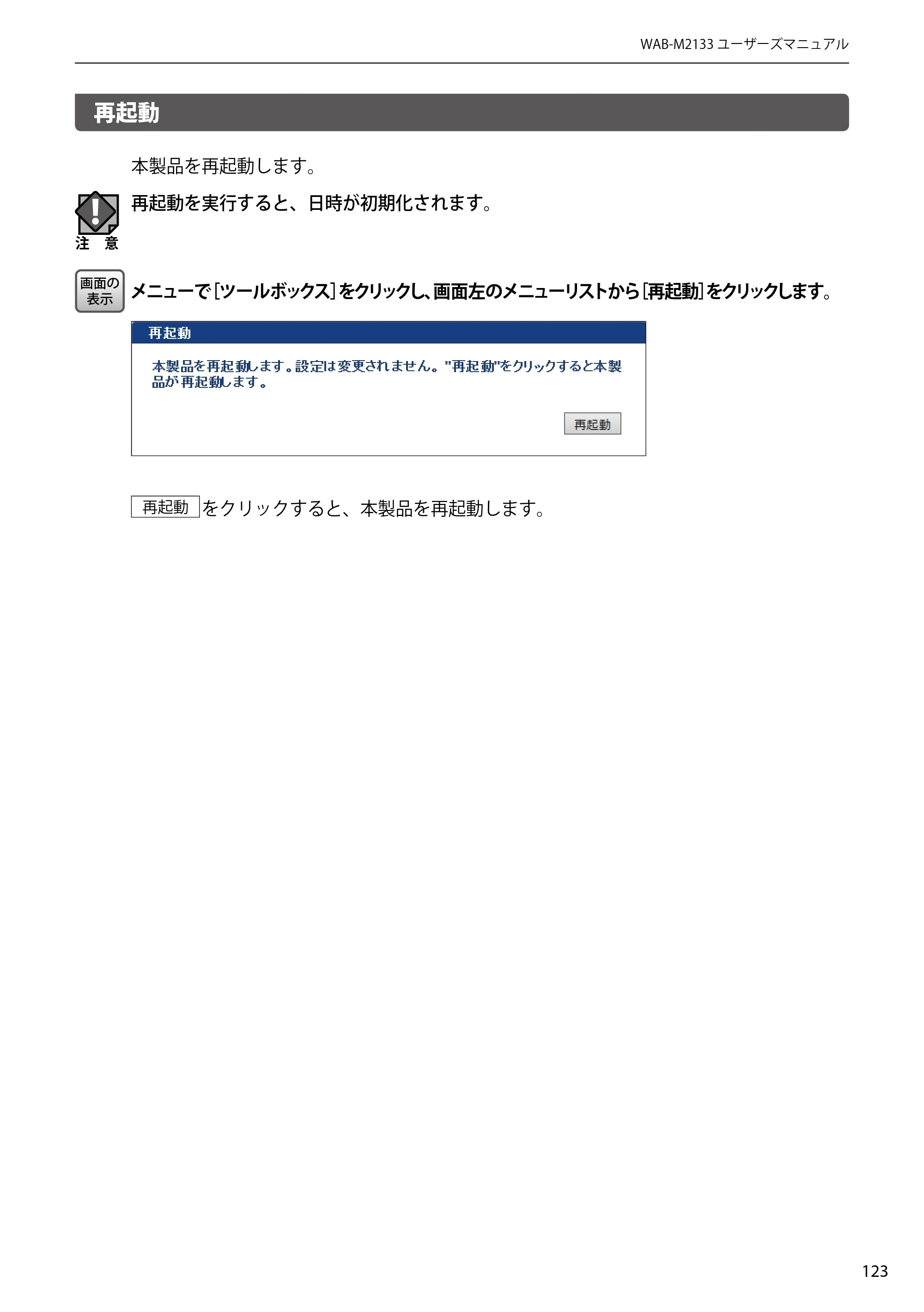 エレコム WAB-EX-DFS / WAB-M2133 2.ユーザーズマニュアル 【対象AP】[WAB-M2133] — 再起動 — 原本ページ — 123ページ