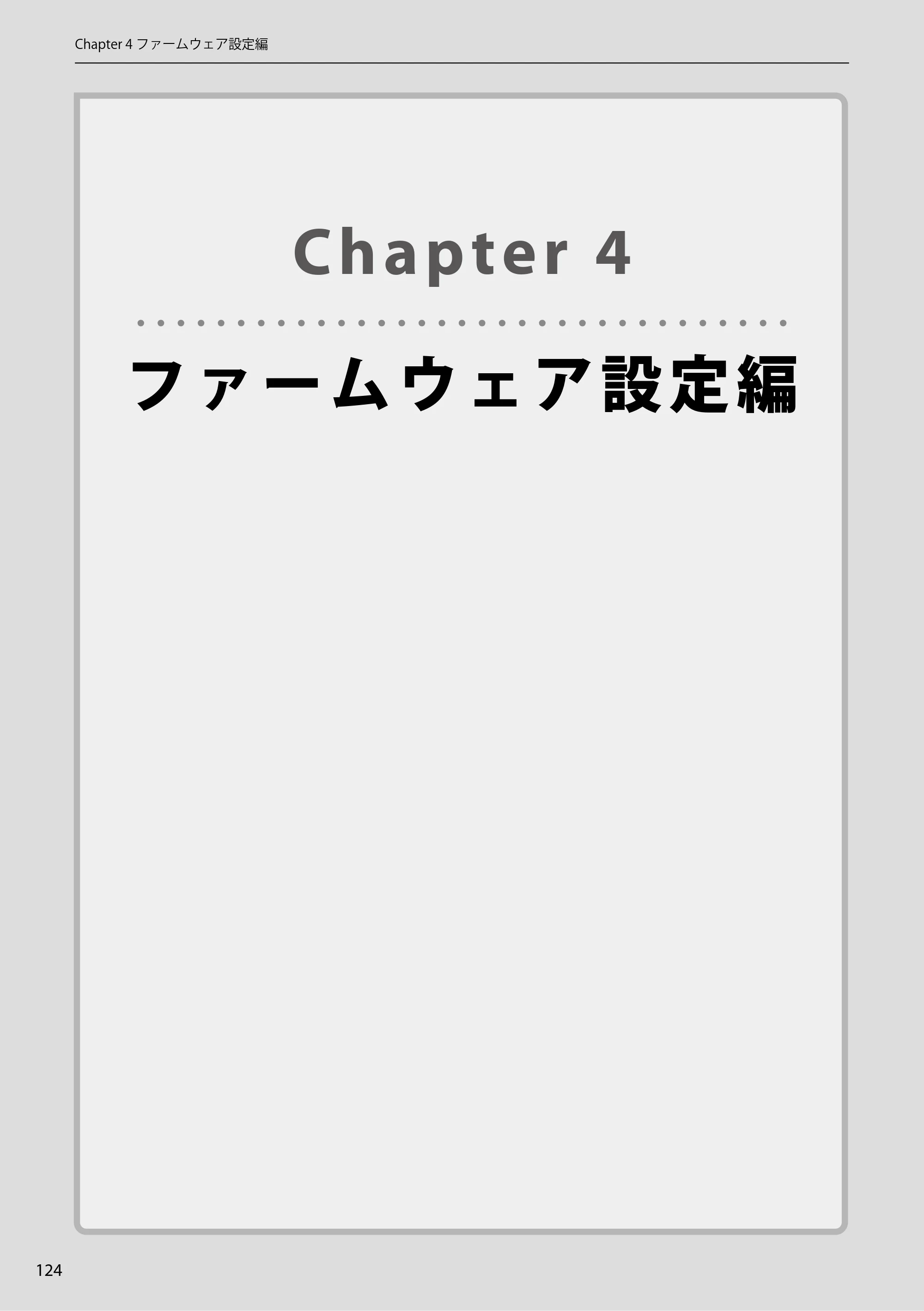 エレコム WAB-EX-DFS / WAB-M2133 2.ユーザーズマニュアル 【対象AP】[WAB-M2133] — Chapter 4ファームウェア設定編 — 原本ページ — 124ページ
