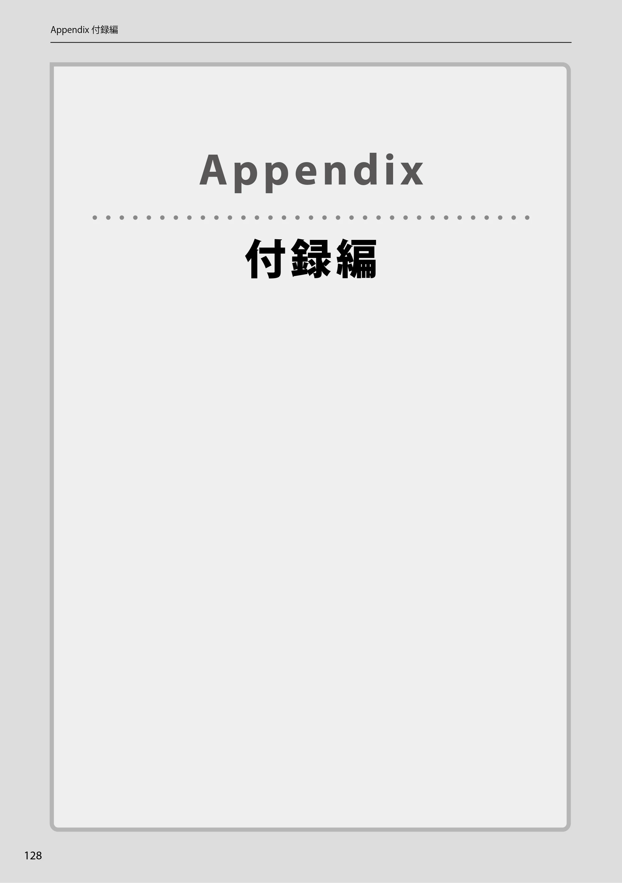エレコム WAB-EX-DFS / WAB-M2133 2.ユーザーズマニュアル 【対象AP】[WAB-M2133] — Appendix付録編 — 原本ページ — 128ページ