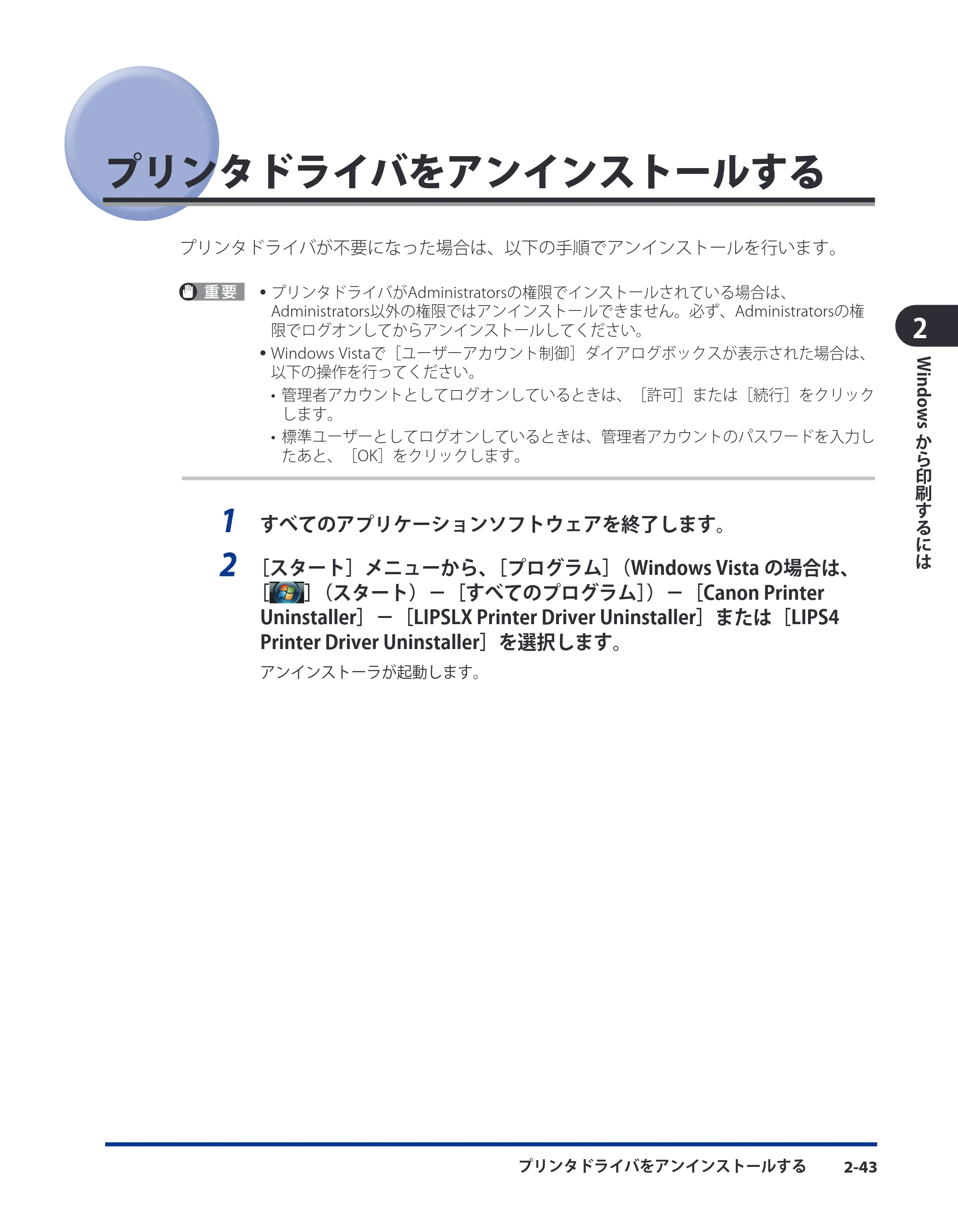 キヤノン LBP3930/3910 LIPS V ソフトウエアガイド 2008年1月21日掲載 （PDF形式／8.46Mバイト） — プリンタドライバをアンインストールする — 原本ページ — 68ページ