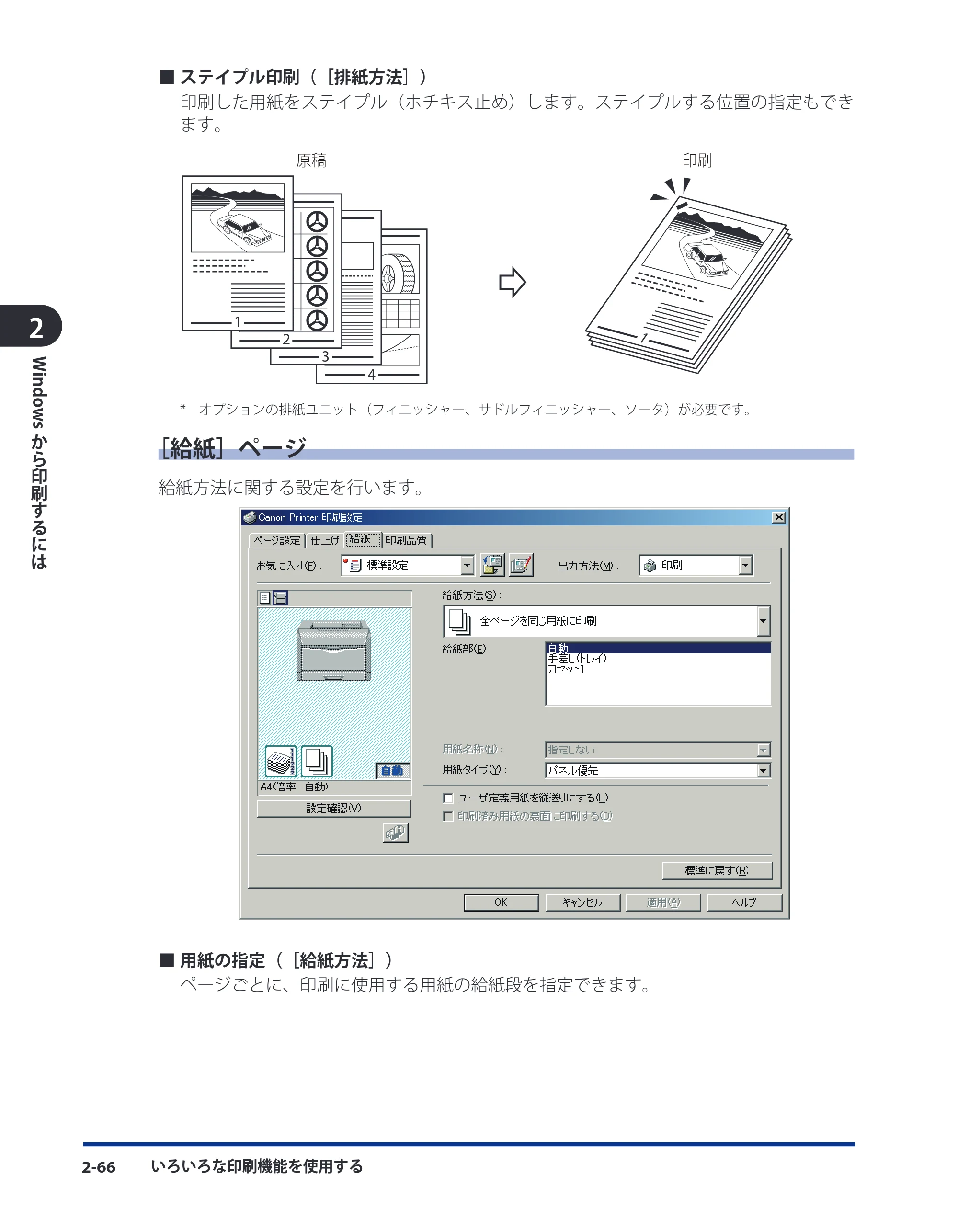 キヤノン LBP3930/3910 LIPS V ソフトウエアガイド 2008年1月21日掲載 （PDF形式／8.46Mバイト） — ［給紙］ページ — 原本ページ — 91ページ