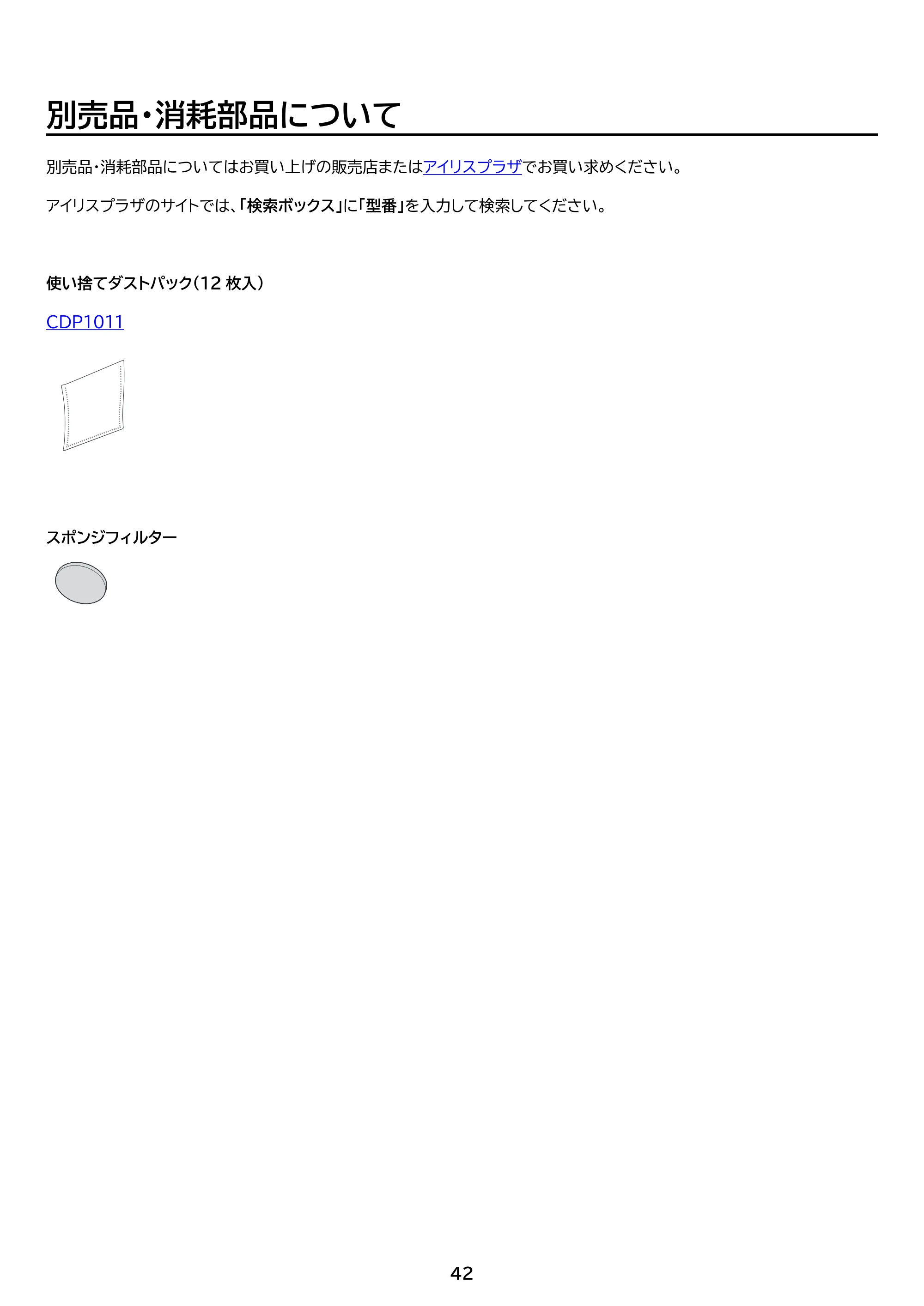 アイリスオーヤマ FBD-D1-NH 取扱説明書 — 原本ページ — 42ページ