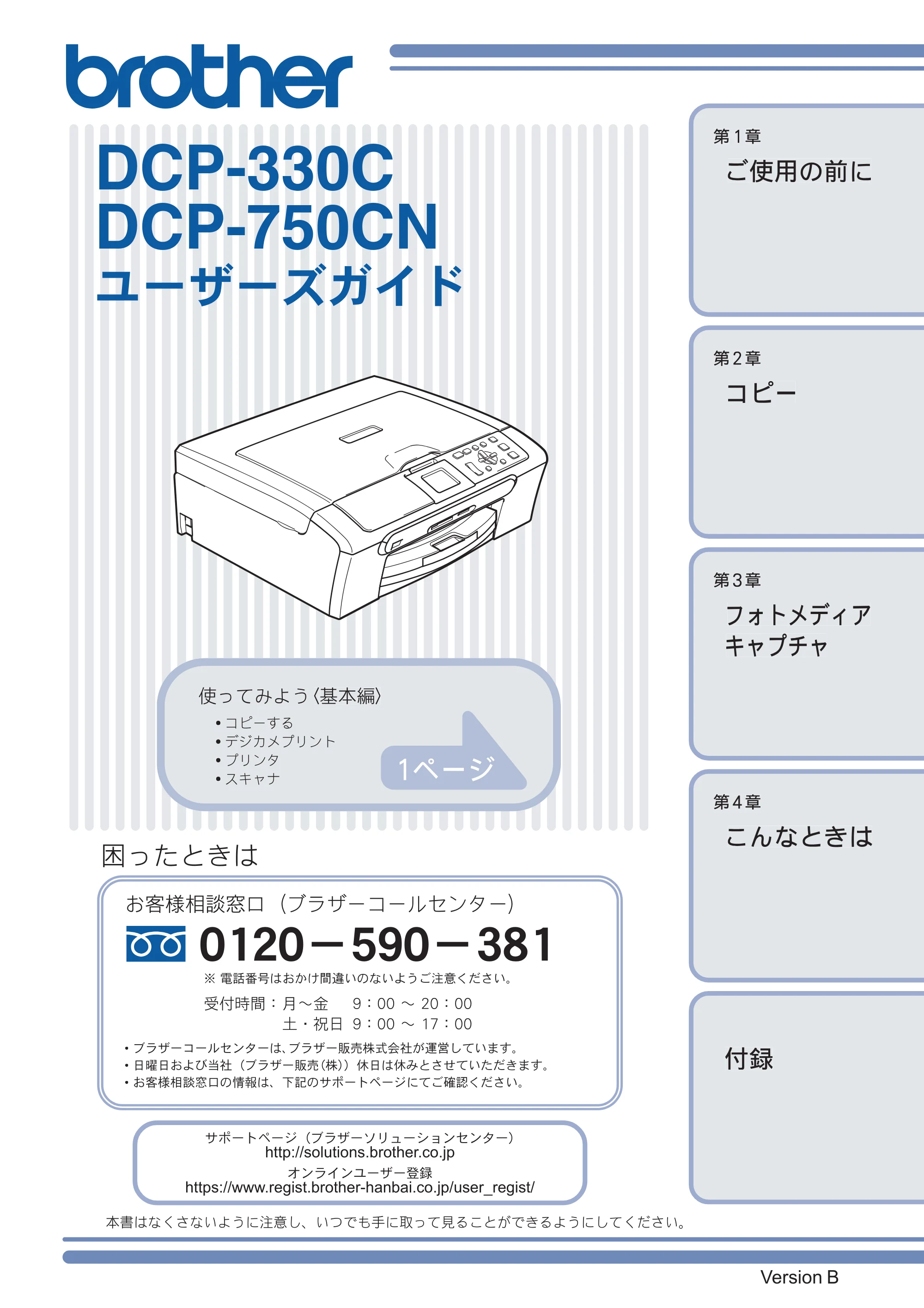 ブラザー DCP-330C / DCP-750CN / DCP-750CNU 取扱説明書（本体） — DCP-330C、DCP-750CN ユーザーズガイド — 原本ページ — 1ページ