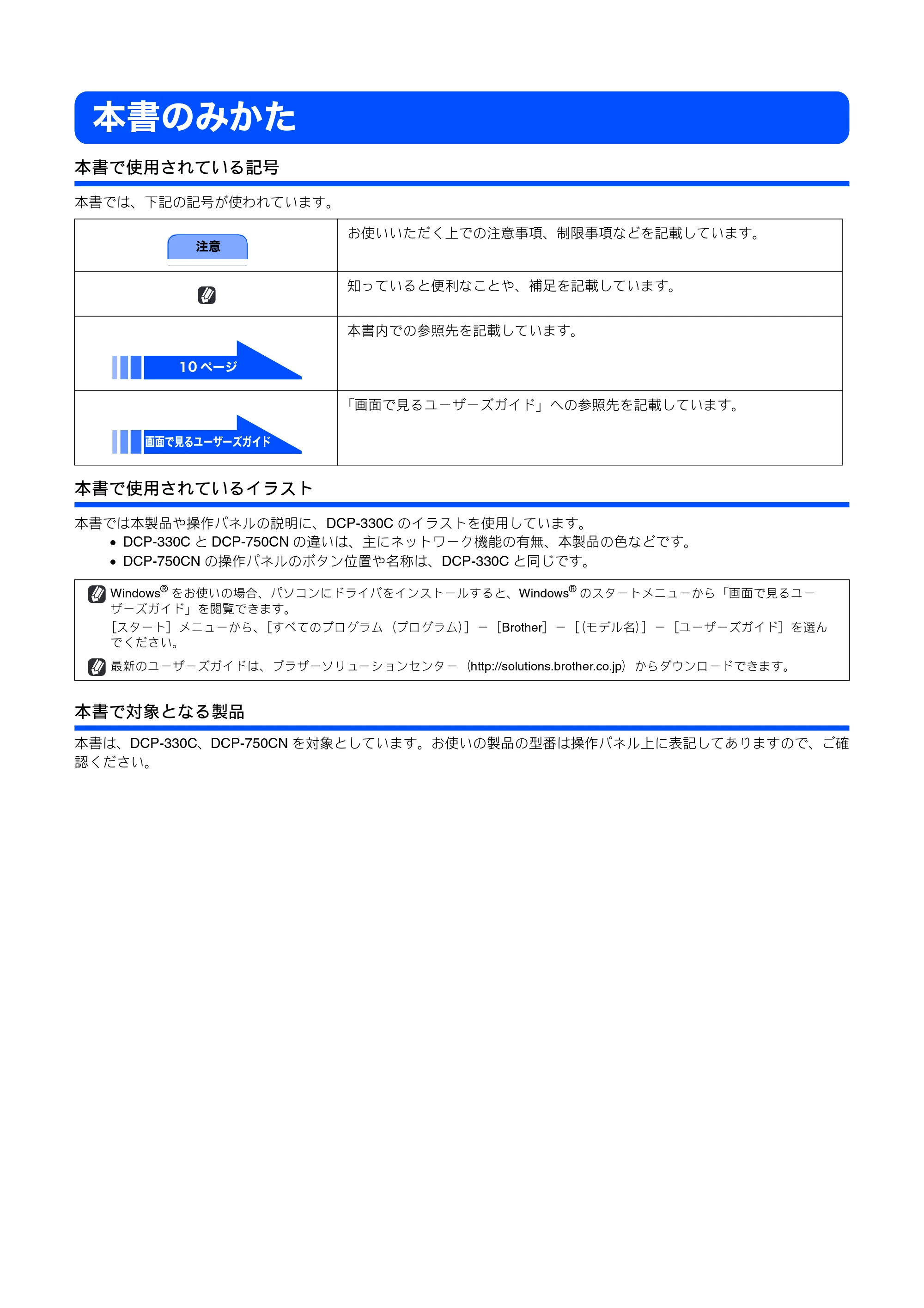 ブラザー DCP-330C / DCP-750CN / DCP-750CNU 取扱説明書（本体） — 本書のみかた — 原本ページ — 2ページ