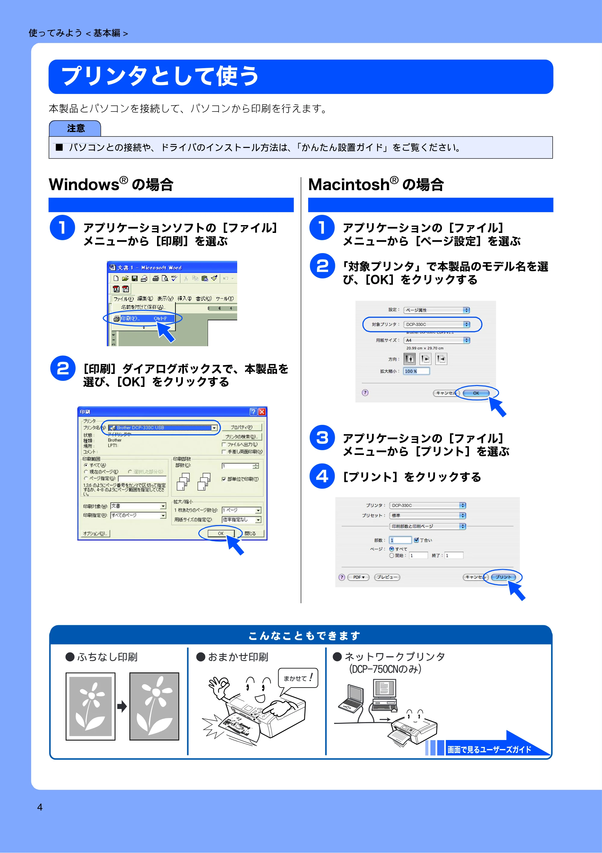 ブラザー DCP-330C / DCP-750CN / DCP-750CNU 取扱説明書（本体） — プリンタとして使う — 原本ページ — 6ページ