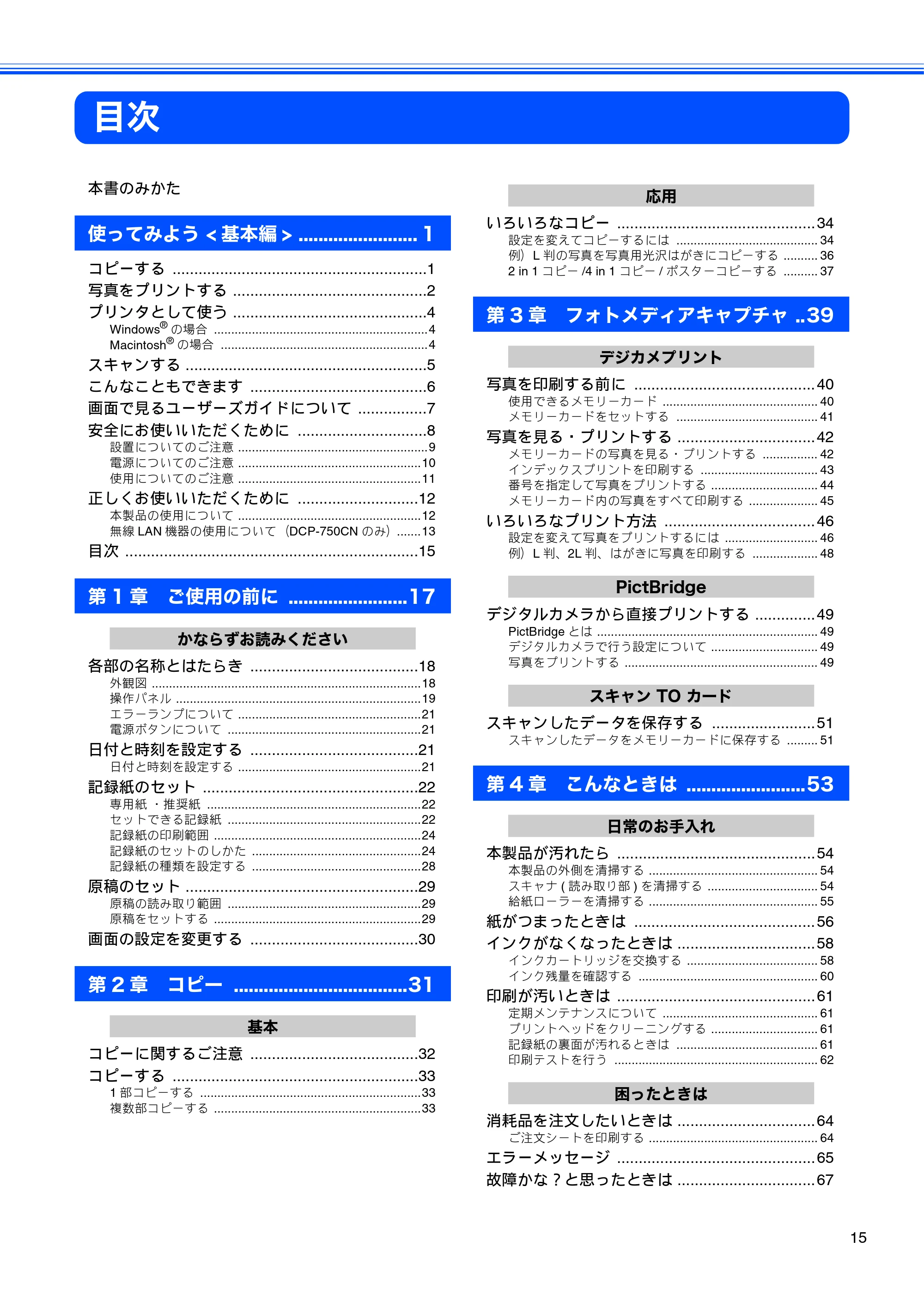 ブラザー DCP-330C / DCP-750CN / DCP-750CNU 取扱説明書（本体） — 目次 — 原本ページ — 17ページ