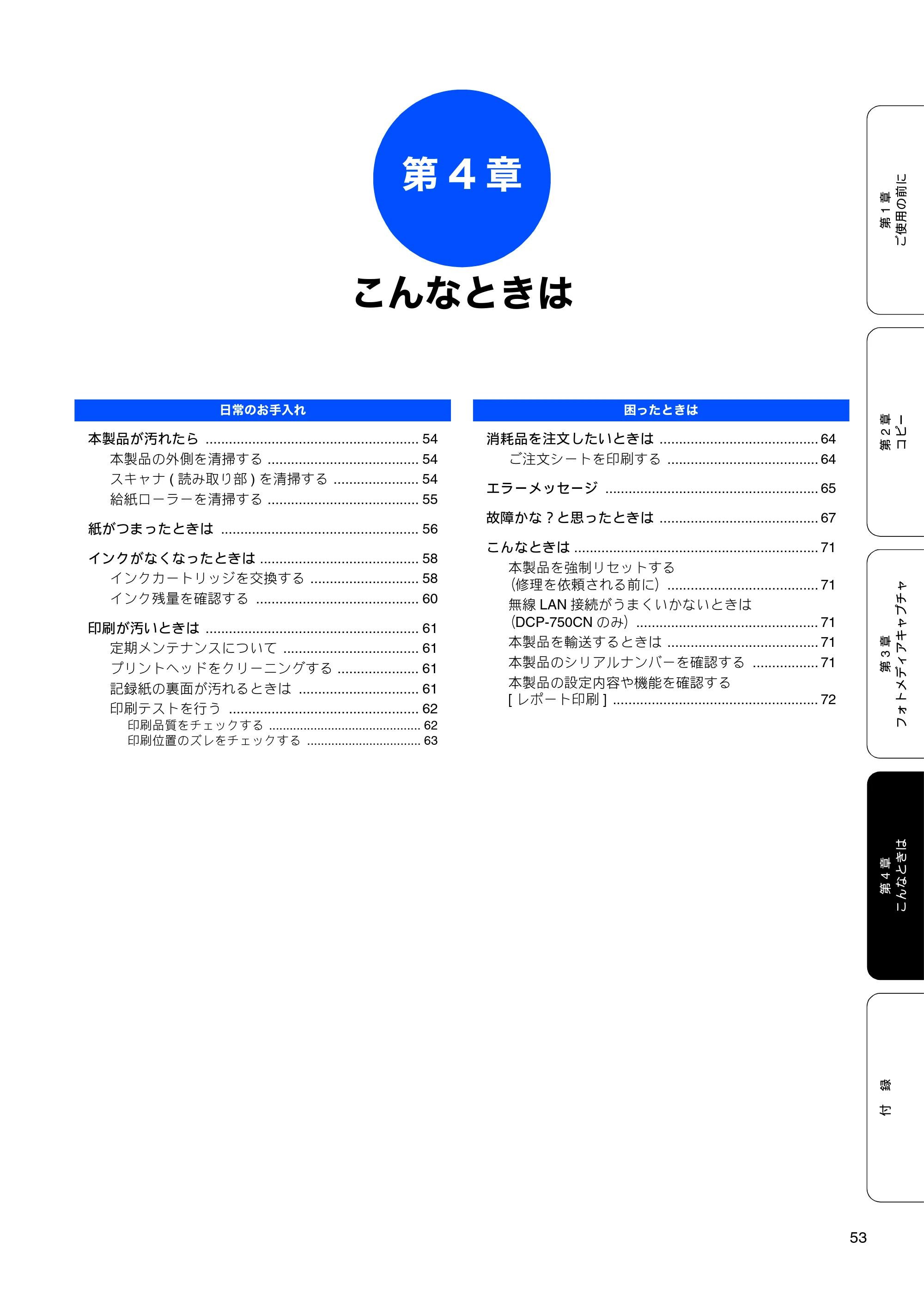 ブラザー DCP-330C / DCP-750CN / DCP-750CNU 取扱説明書（本体） — 第4章 こんなときは — 原本ページ — 55ページ