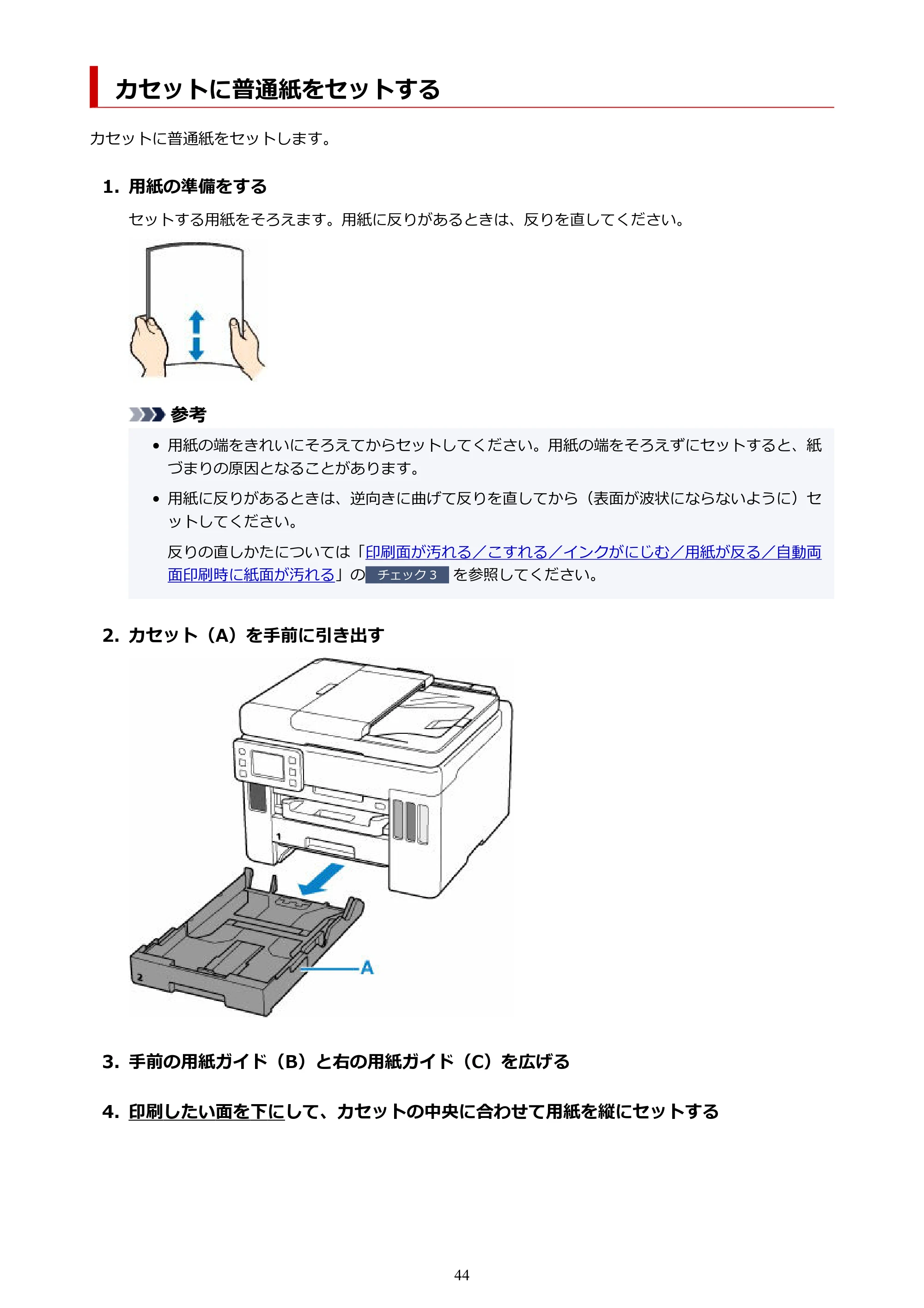 キヤノン GX7130 GX7130 (PDF) オンラインマニュアル 取扱説明書 2026年3月19日掲載（PDF：8.7MB） — カセットに普通紙をセットする — 原本ページ — 44ページ